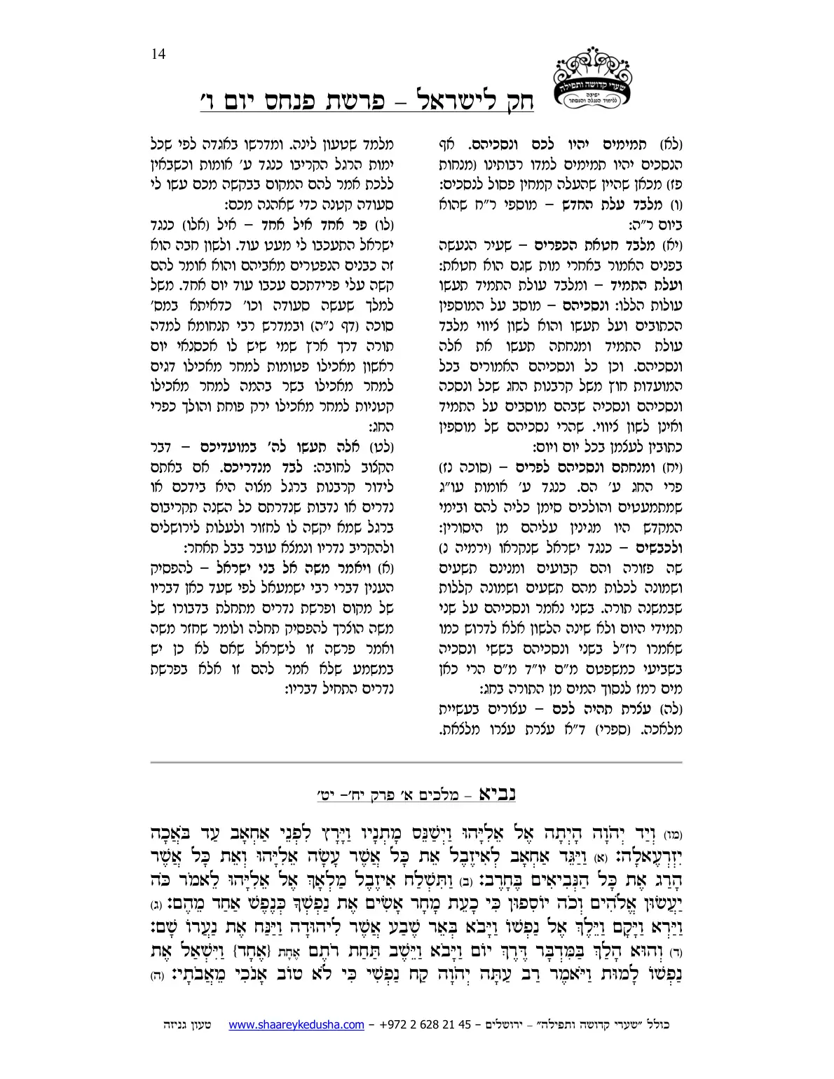 חק לישראל – פרשת פינחס – יום ו' – עמוד 14