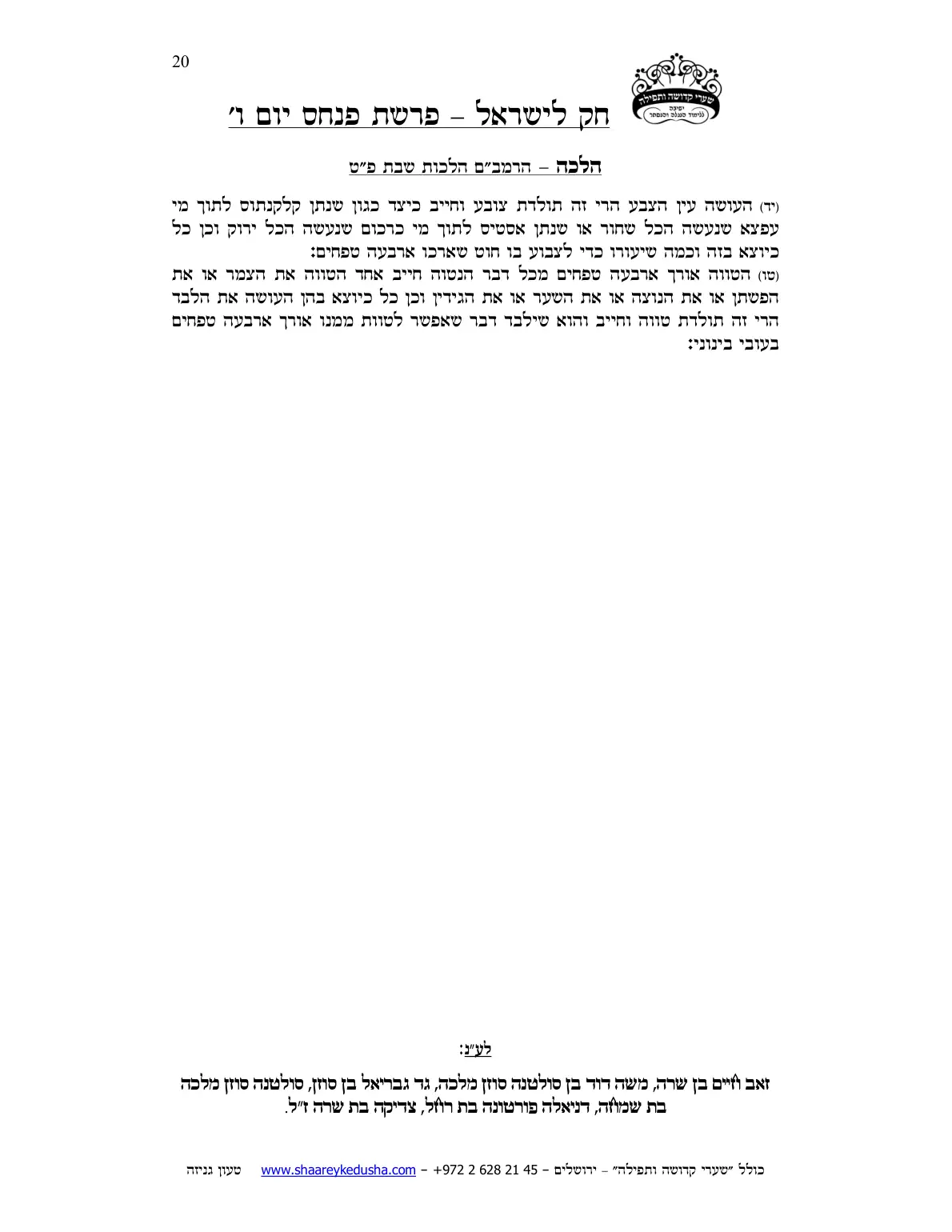 חק לישראל – פרשת פינחס – יום ו' – עמוד 20