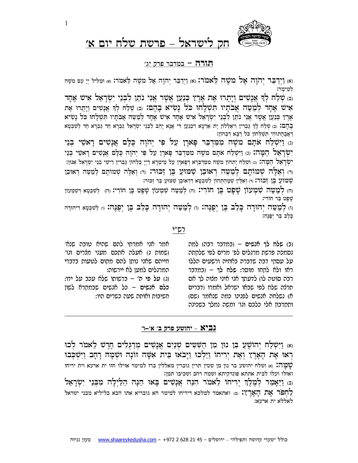 חק לישראל – פרשת שלח – יום א' – עמוד 1