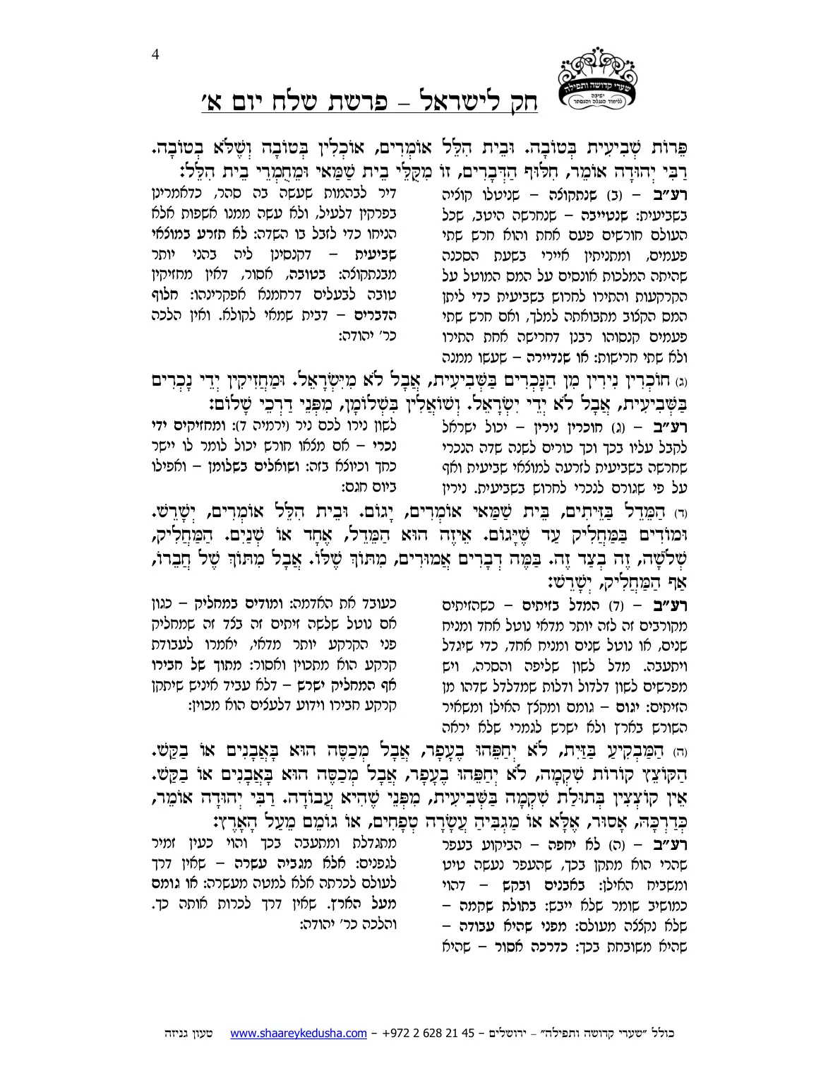 חק לישראל – פרשת שלח – יום א' – עמוד 4
