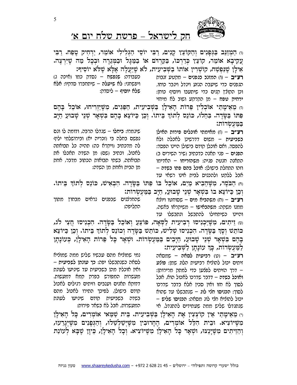 חק לישראל – פרשת שלח – יום א' – עמוד 5