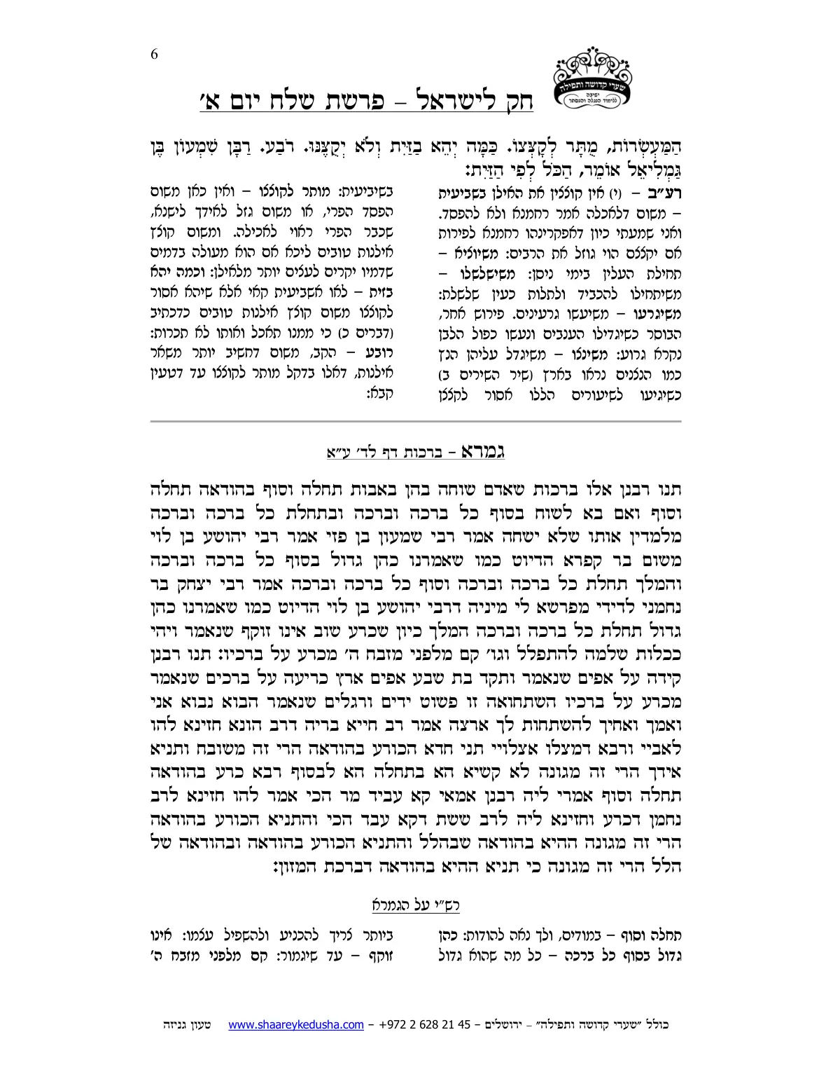 חק לישראל – פרשת שלח – יום א' – עמוד 6