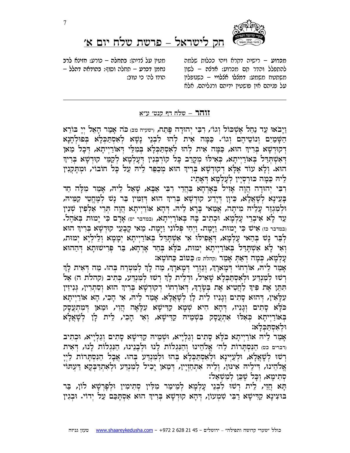חק לישראל – פרשת שלח – יום א' – עמוד 7