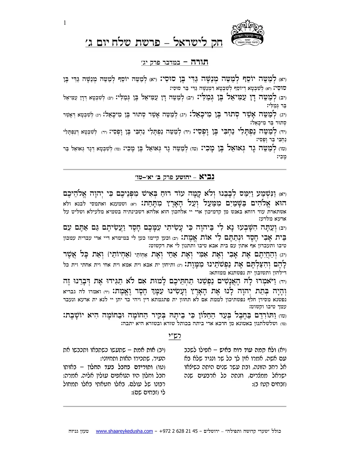 חק לישראל – פרשת שלח – יום ג' – עמוד 1