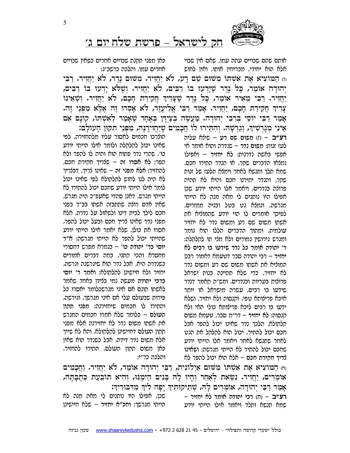 חק לישראל – פרשת שלח – יום ג' – עמוד 5