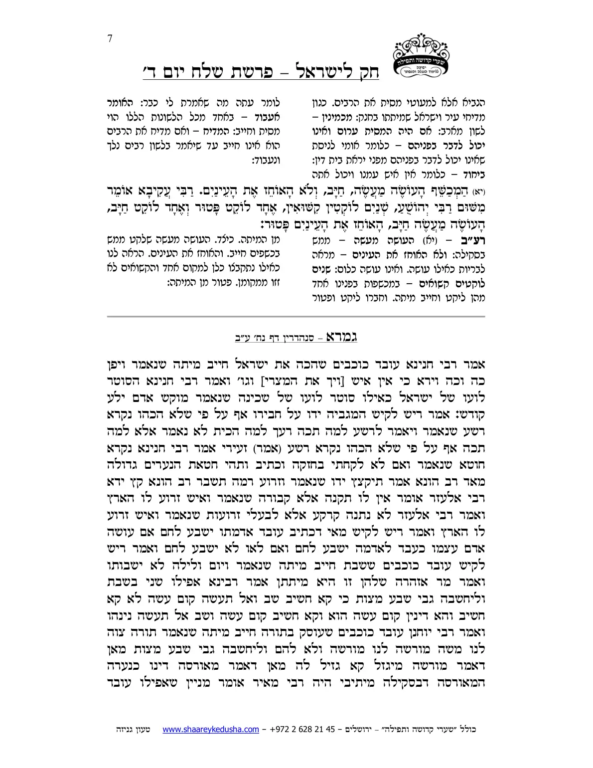 חק לישראל – פרשת שלח – יום ד' – עמוד 7