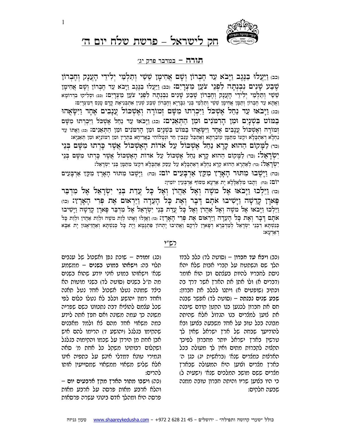 חק לישראל – פרשת שלח – יום ה' – עמוד 1