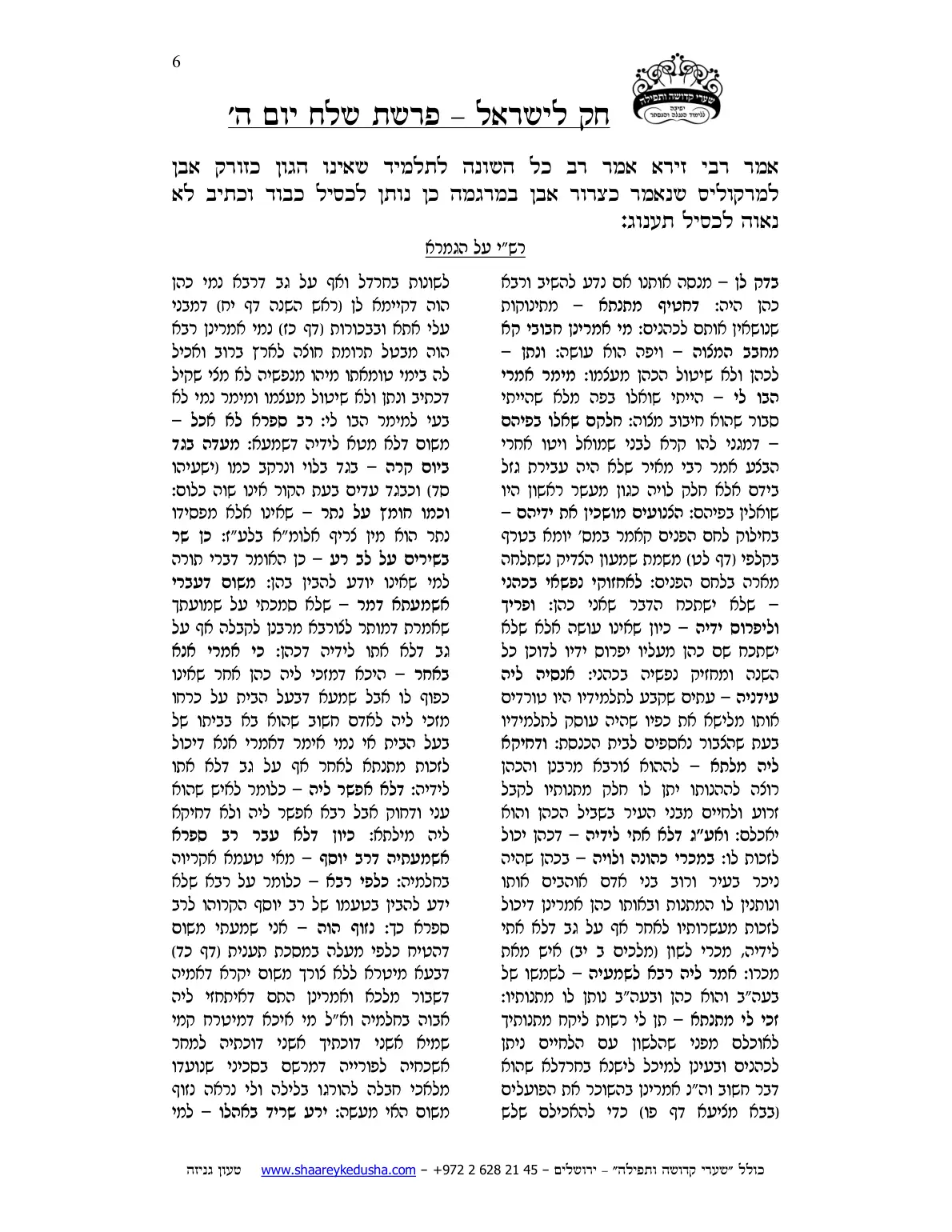 חק לישראל – פרשת שלח – יום ה' – עמוד 6