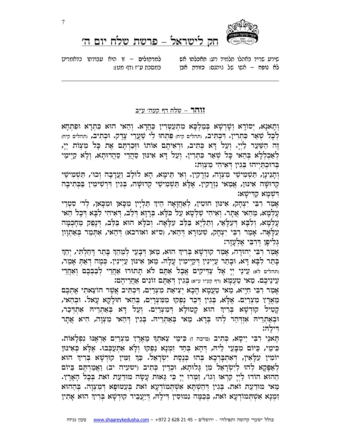 חק לישראל – פרשת שלח – יום ה' – עמוד 7