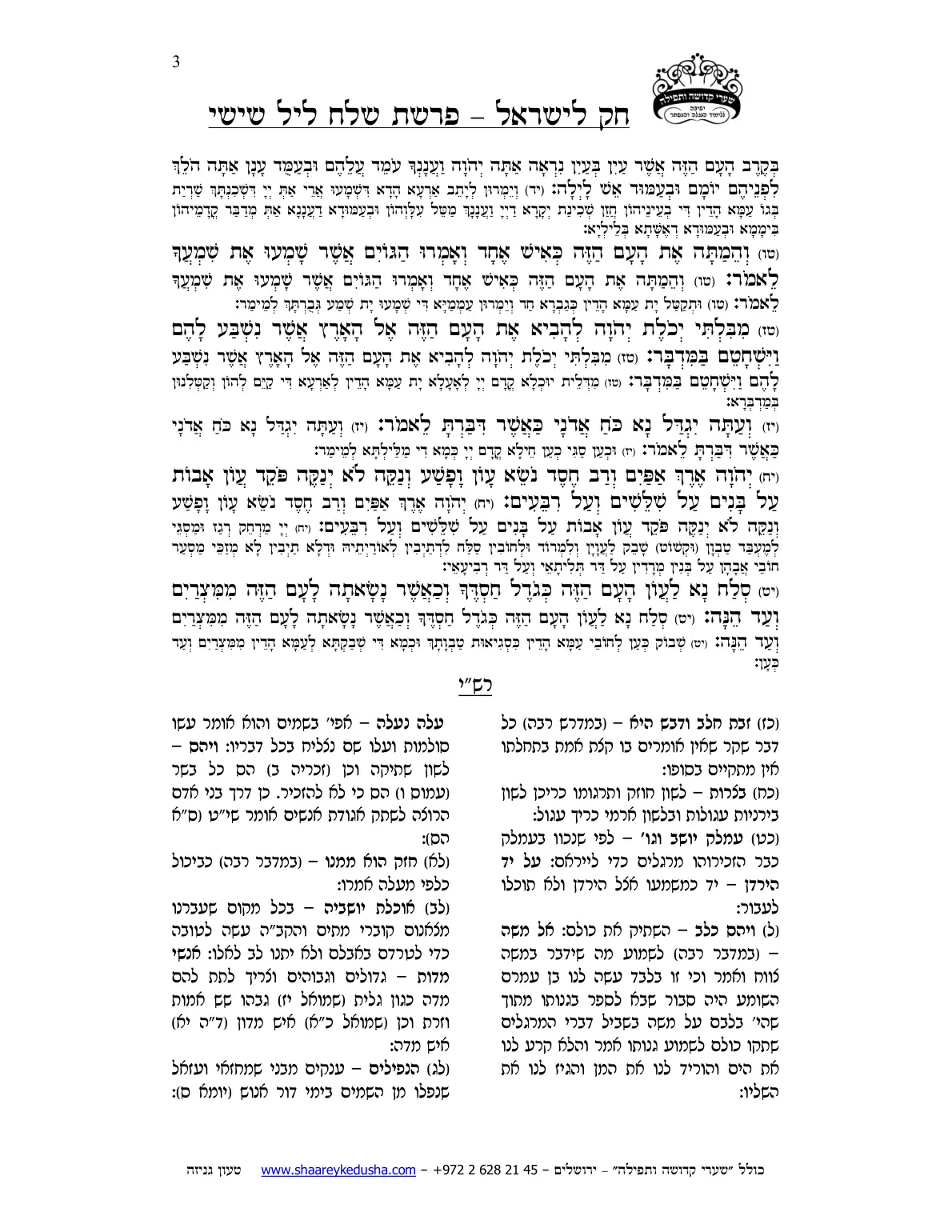 חק לישראל – פרשת שלח – ליל שישי – עמוד 3
