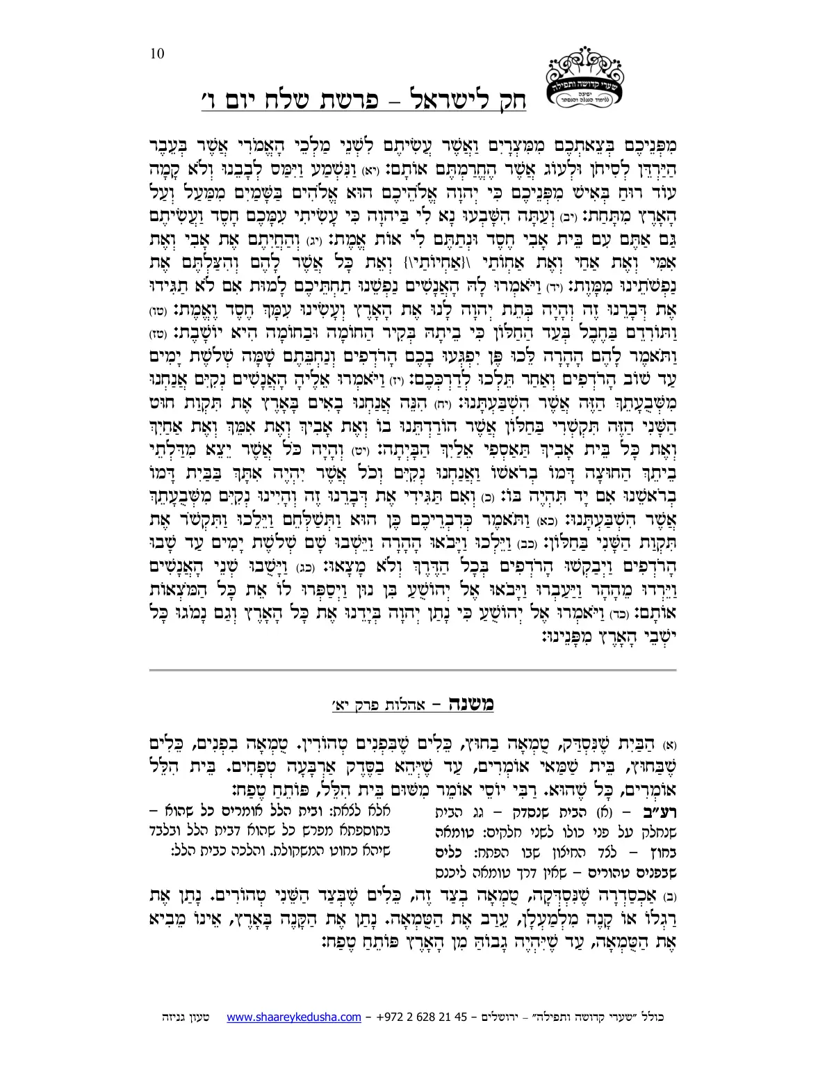 חק לישראל – פרשת שלח – יום ו' – עמוד 10