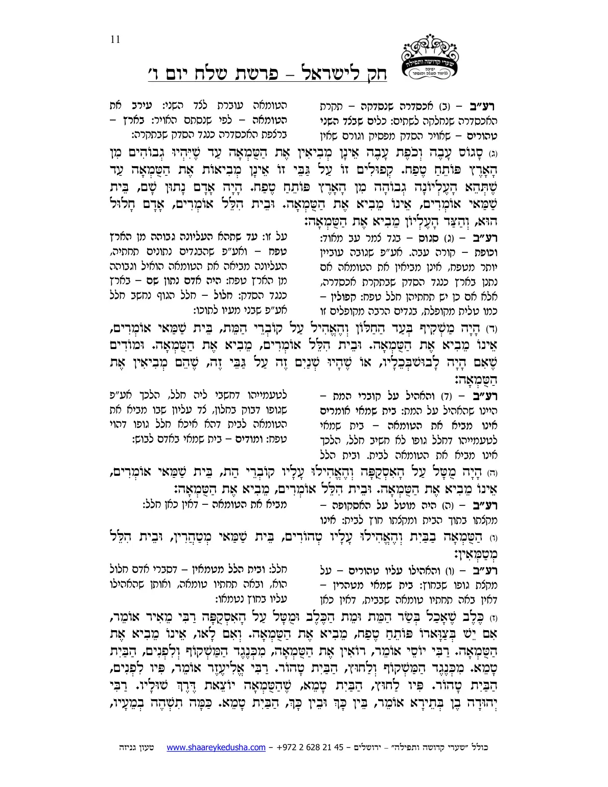חק לישראל – פרשת שלח – יום ו' – עמוד 11