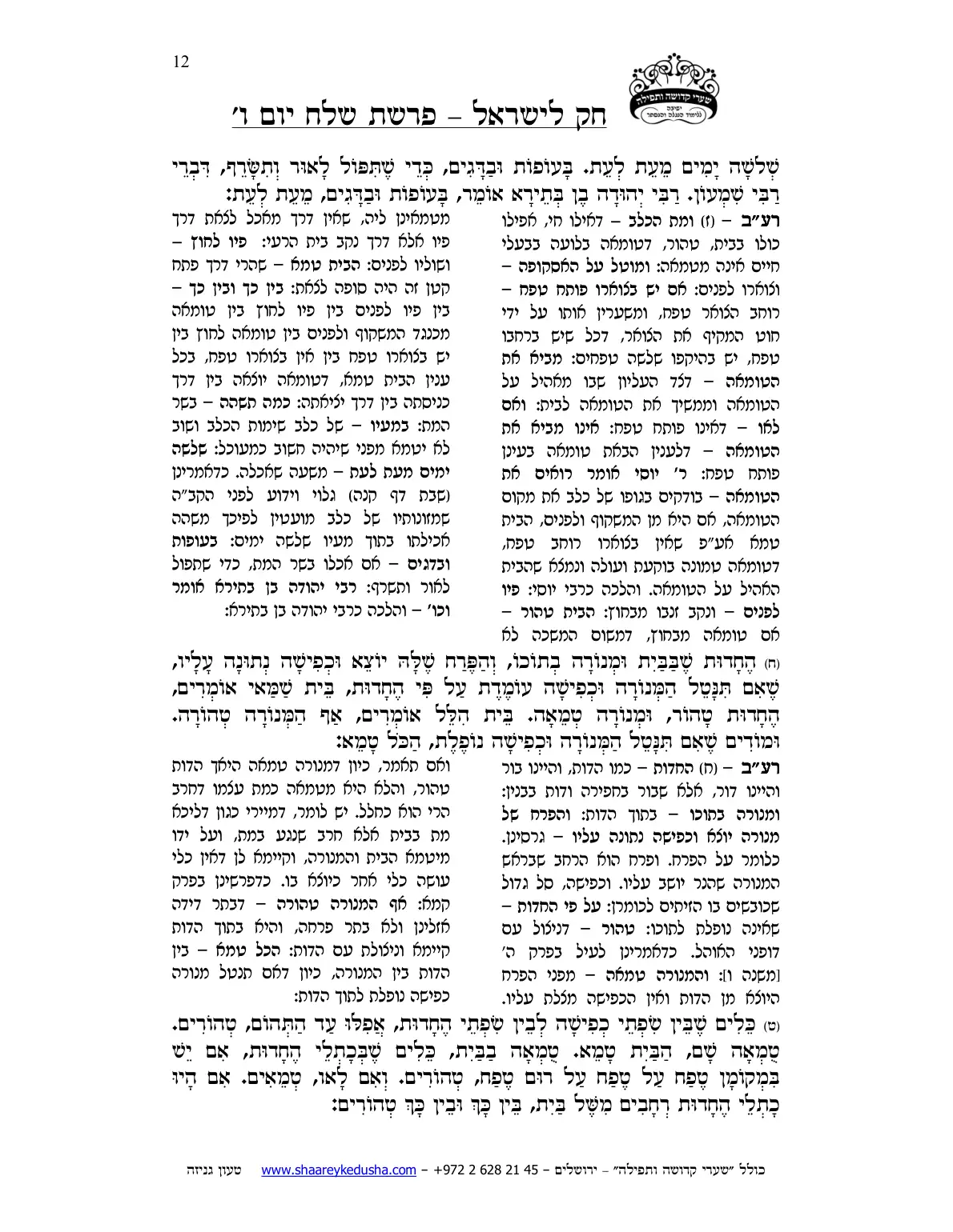 חק לישראל – פרשת שלח – יום ו' – עמוד 12