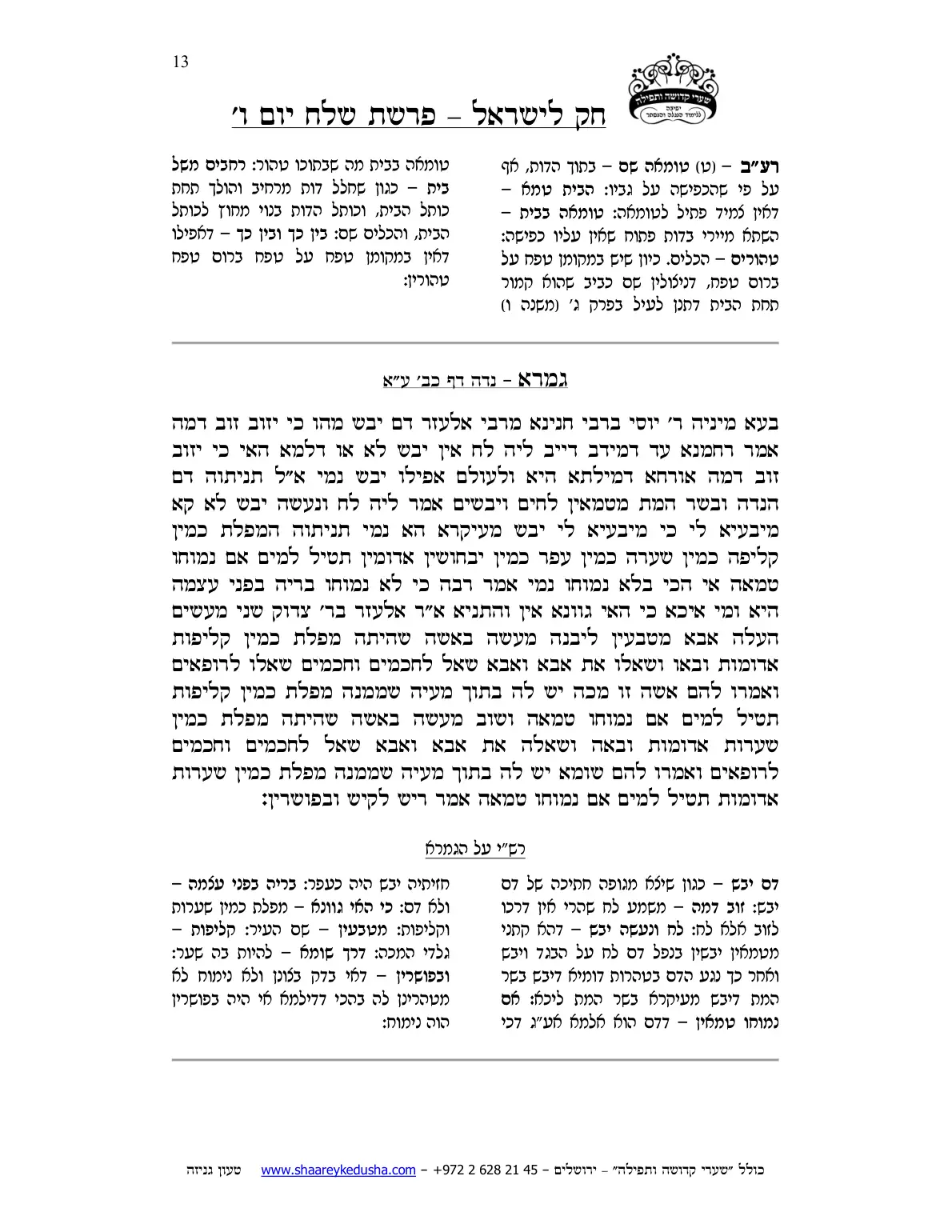 חק לישראל – פרשת שלח – יום ו' – עמוד 13