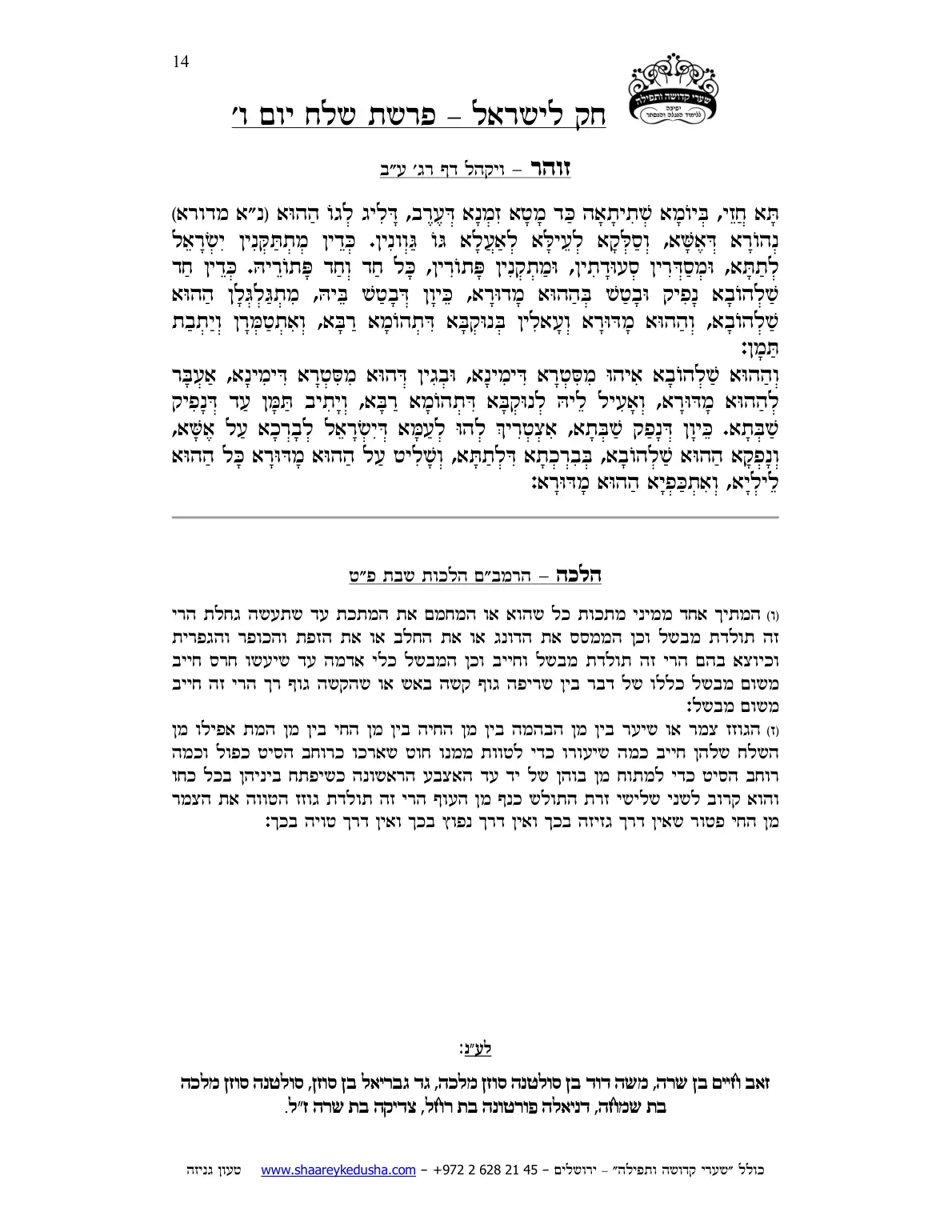 חק לישראל – פרשת שלח – יום ו' – עמוד 14