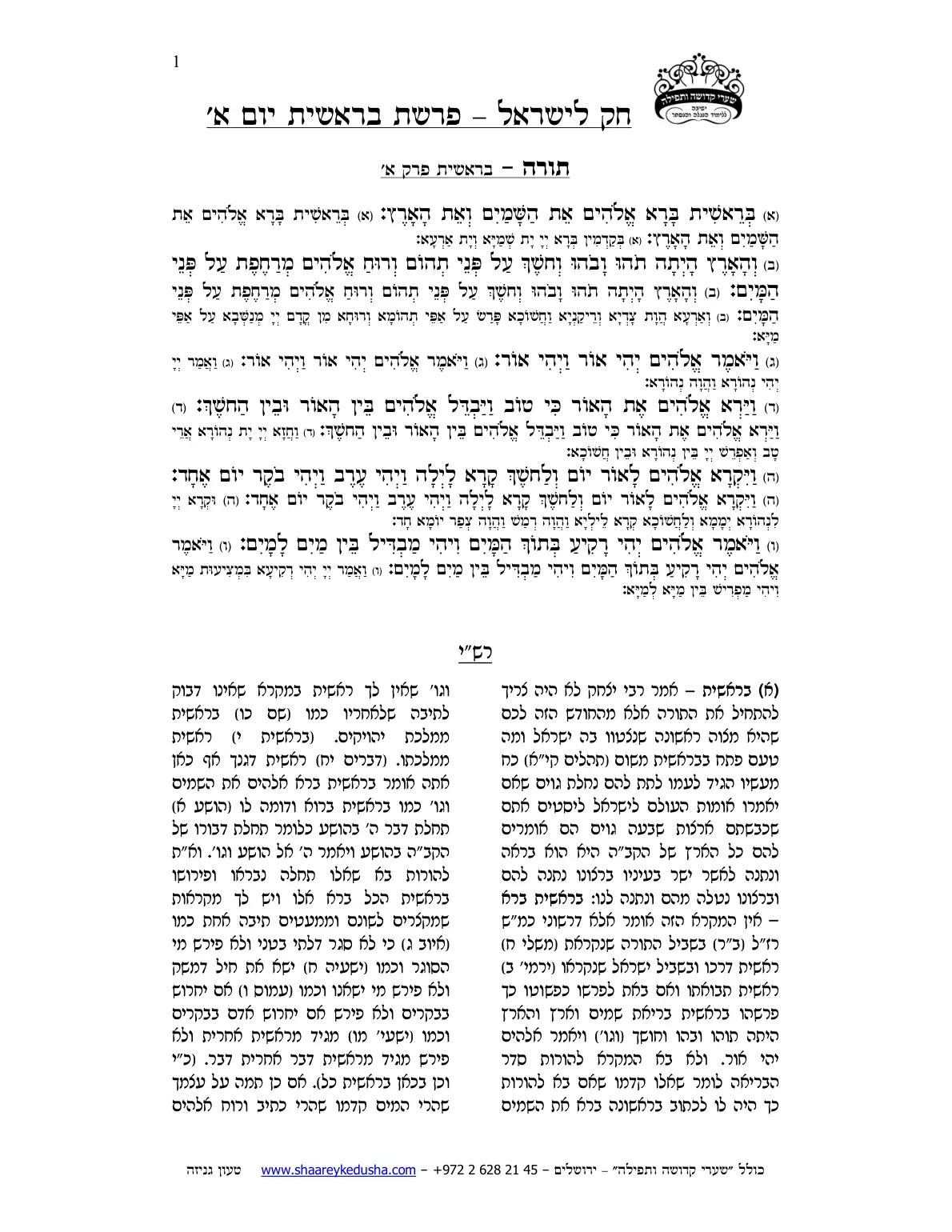חק לישראל – פרשת בראשית – יום א' – עמוד 1