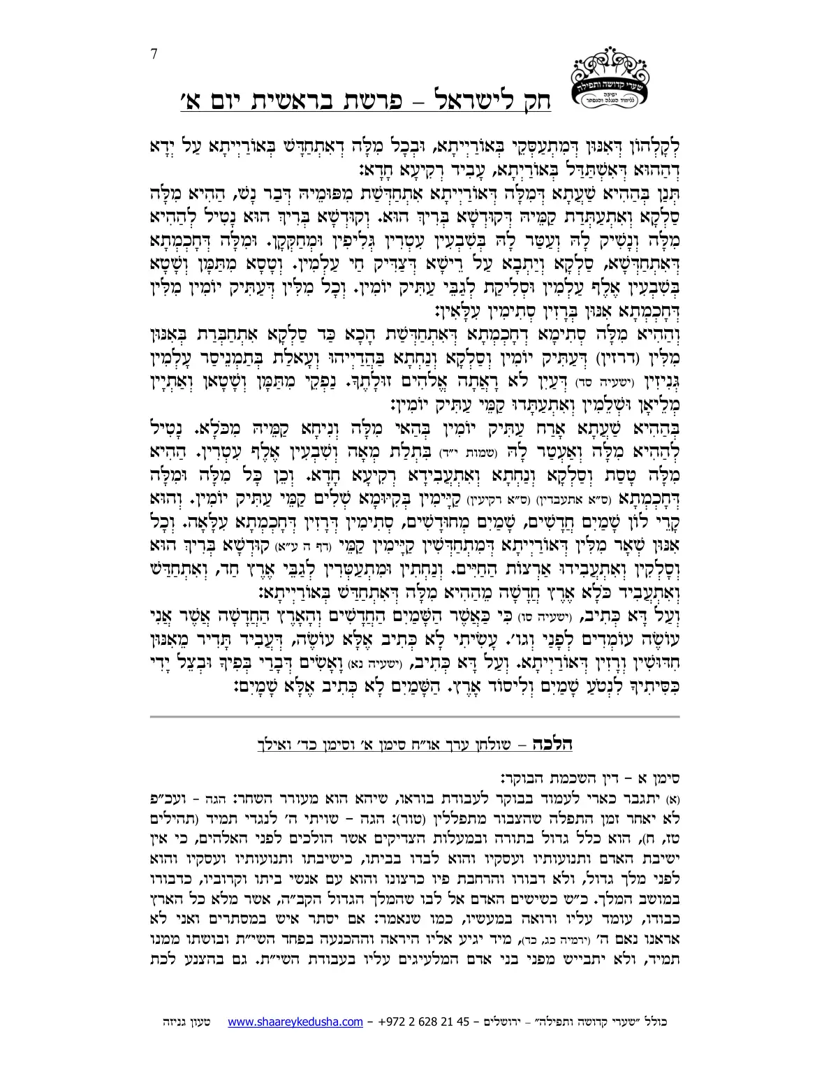 חק לישראל – פרשת בראשית – יום א' – עמוד 7
