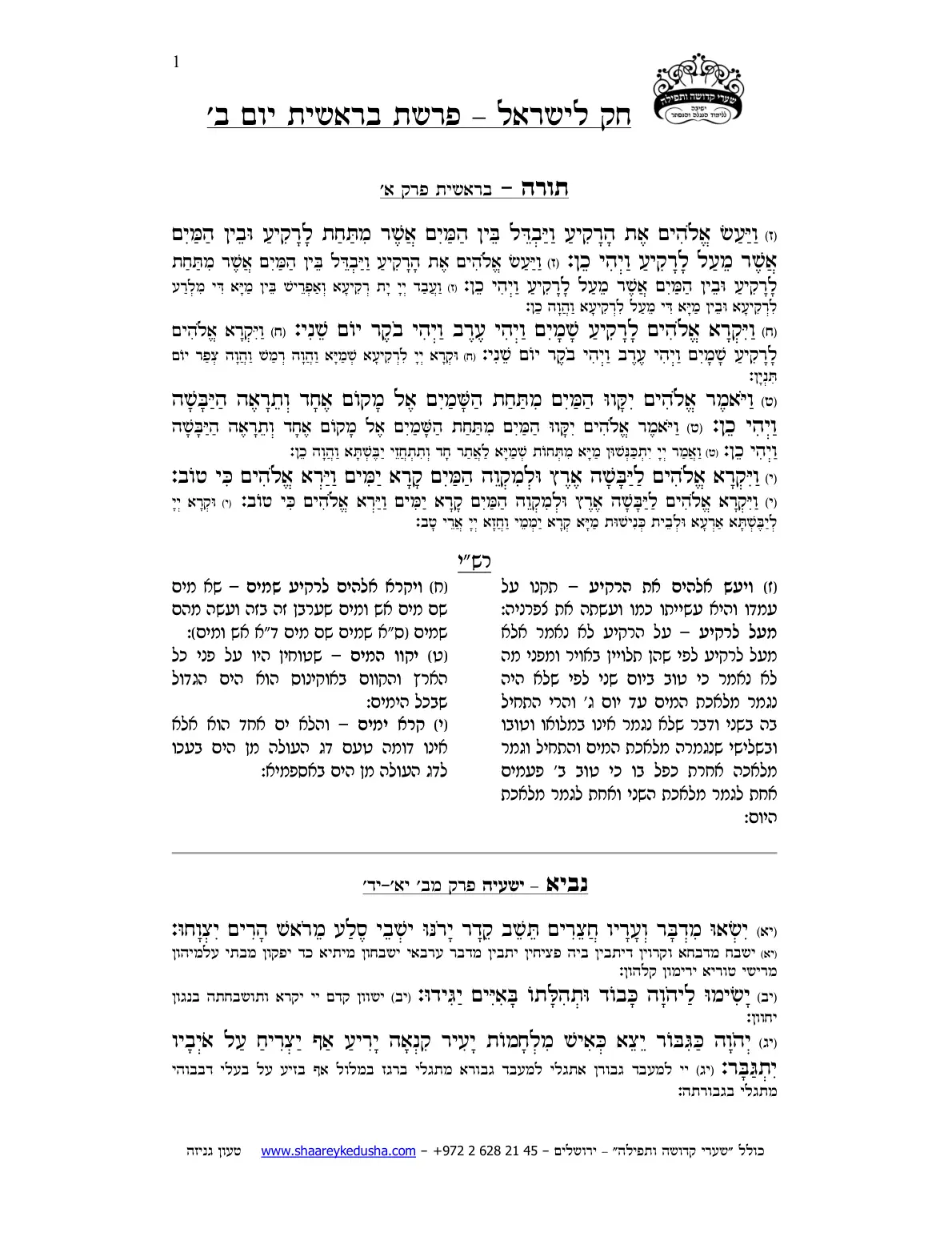 חק לישראל – פרשת בראשית – יום ב' – עמוד 1
