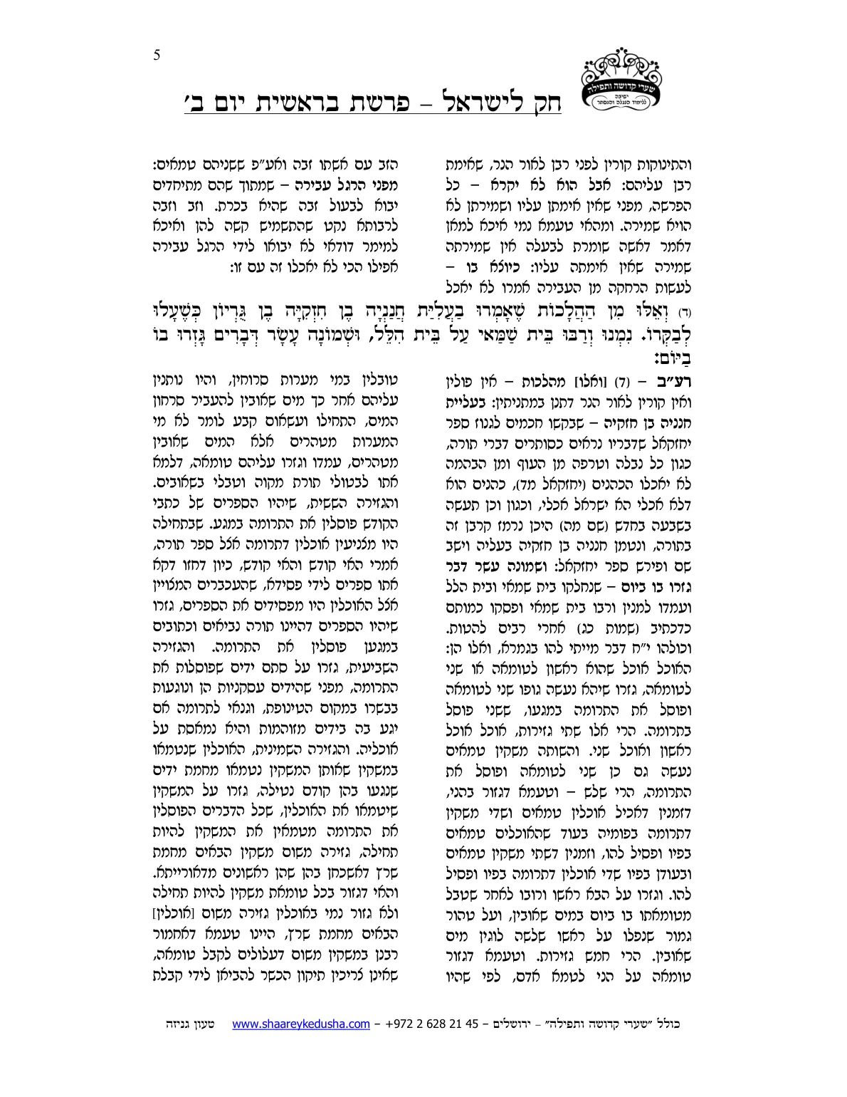 חק לישראל – פרשת בראשית – יום ב' – עמוד 5