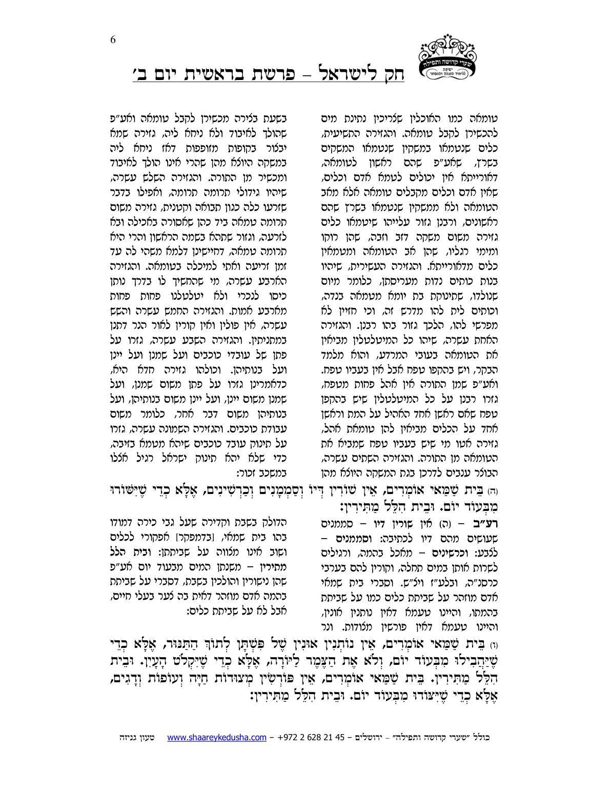 חק לישראל – פרשת בראשית – יום ב' – עמוד 6