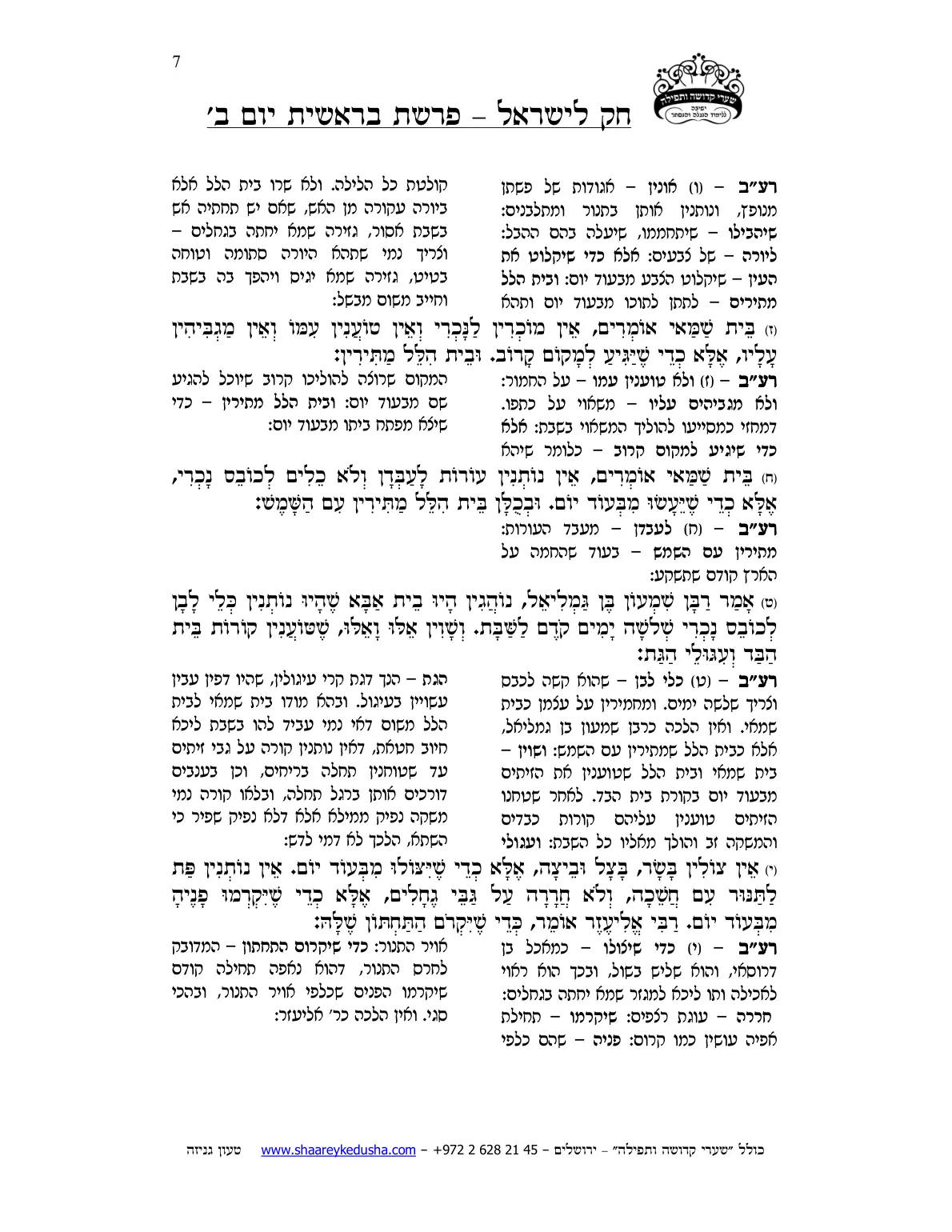 חק לישראל – פרשת בראשית – יום ב' – עמוד 7