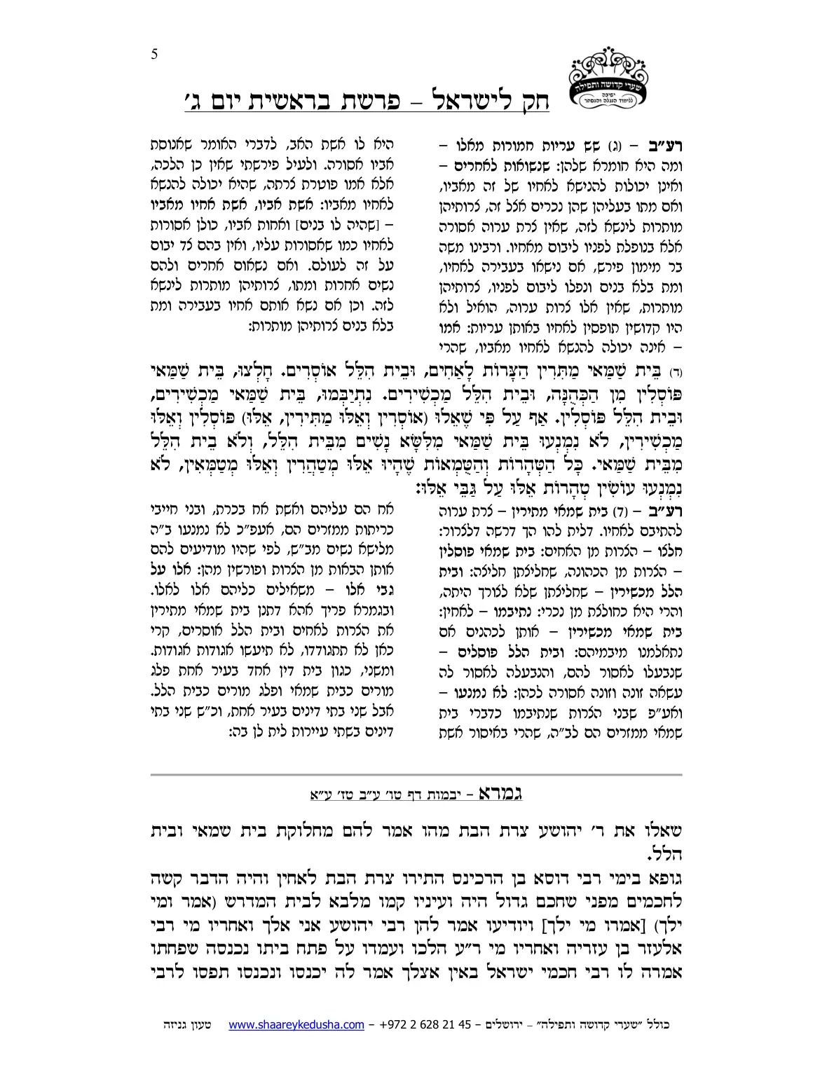 חק לישראל – פרשת בראשית – יום ג' – עמוד 5