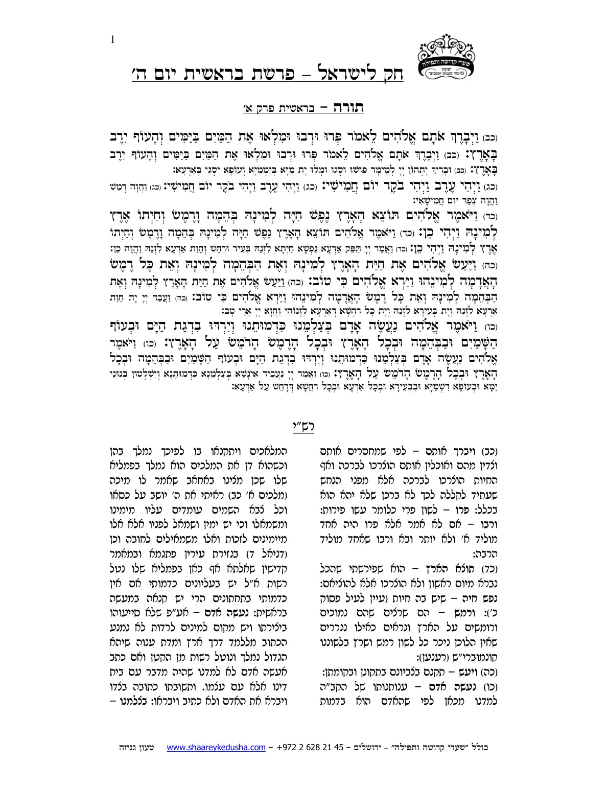 חק לישראל – פרשת בראשית – יום ה' – עמוד 1