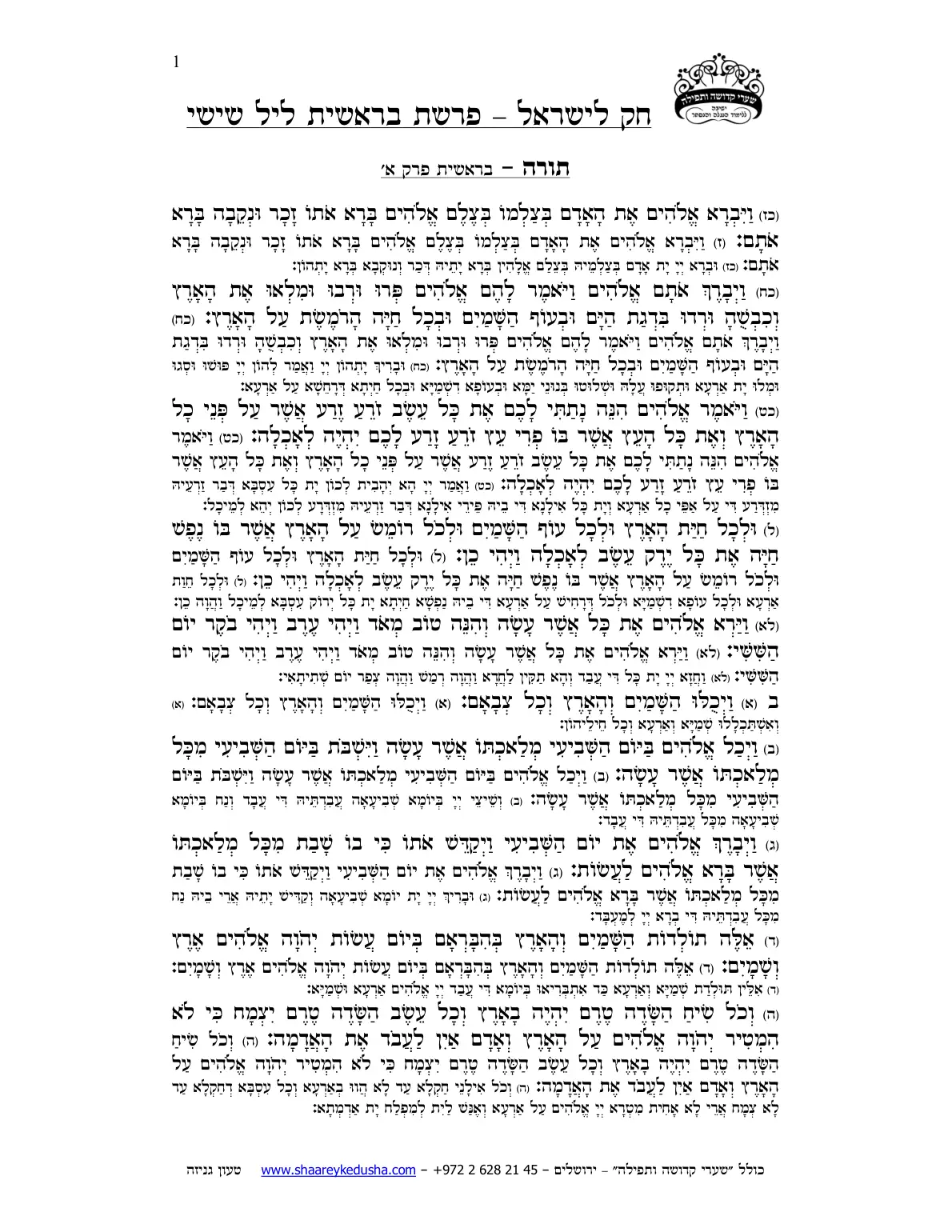 חק לישראל – פרשת בראשית – ליל שישי – עמוד 1