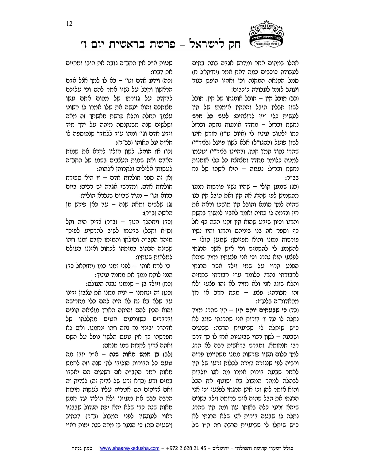 חק לישראל – פרשת בראשית – יום ו' – עמוד 12