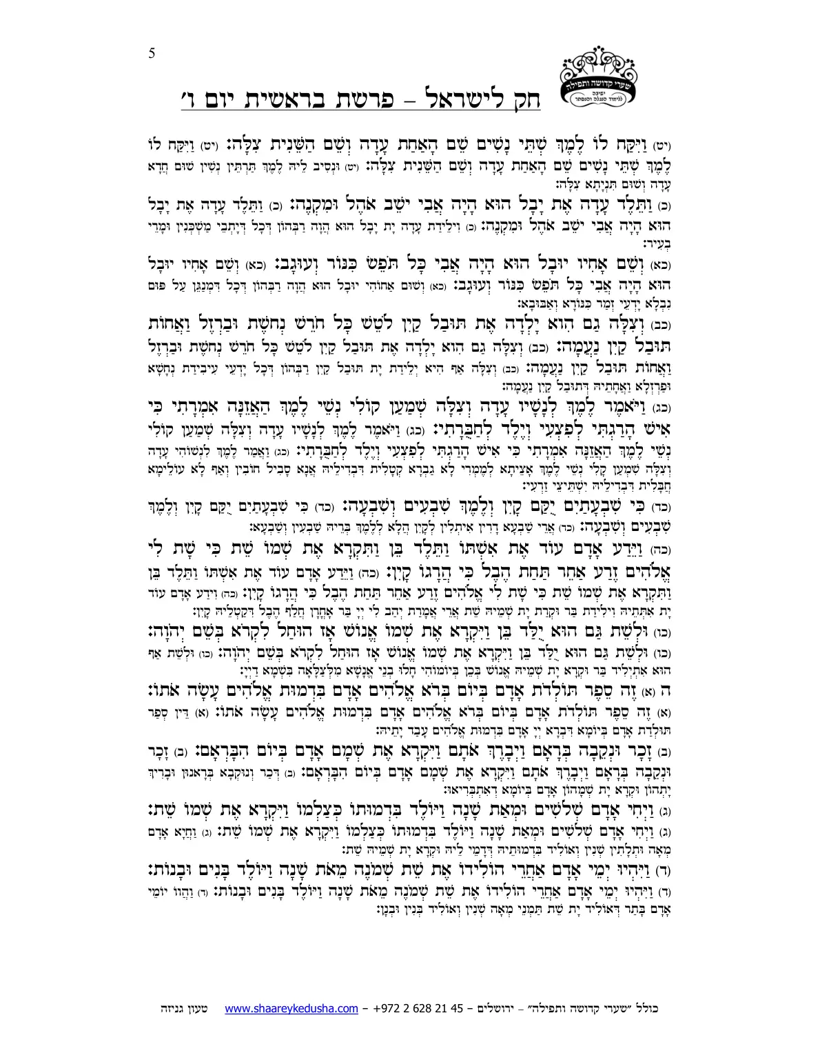 חק לישראל – פרשת בראשית – יום ו' – עמוד 5