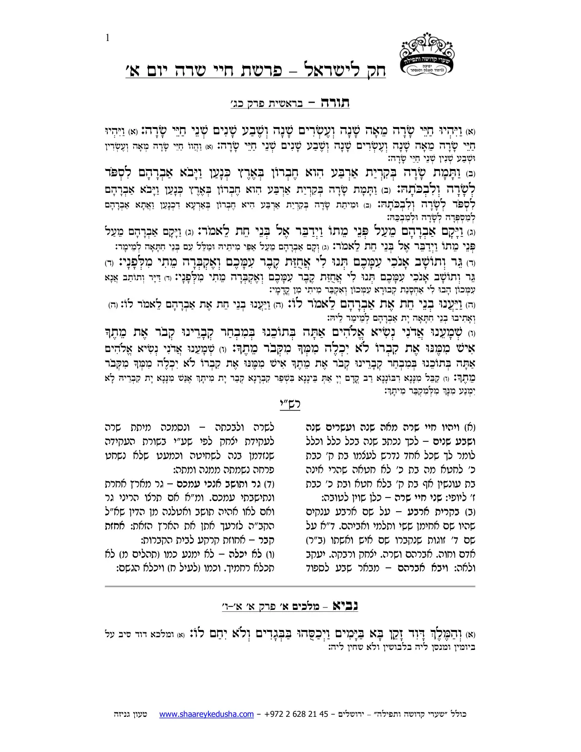 חק לישראל – פרשת חיי שרה – יום א' – עמוד 1