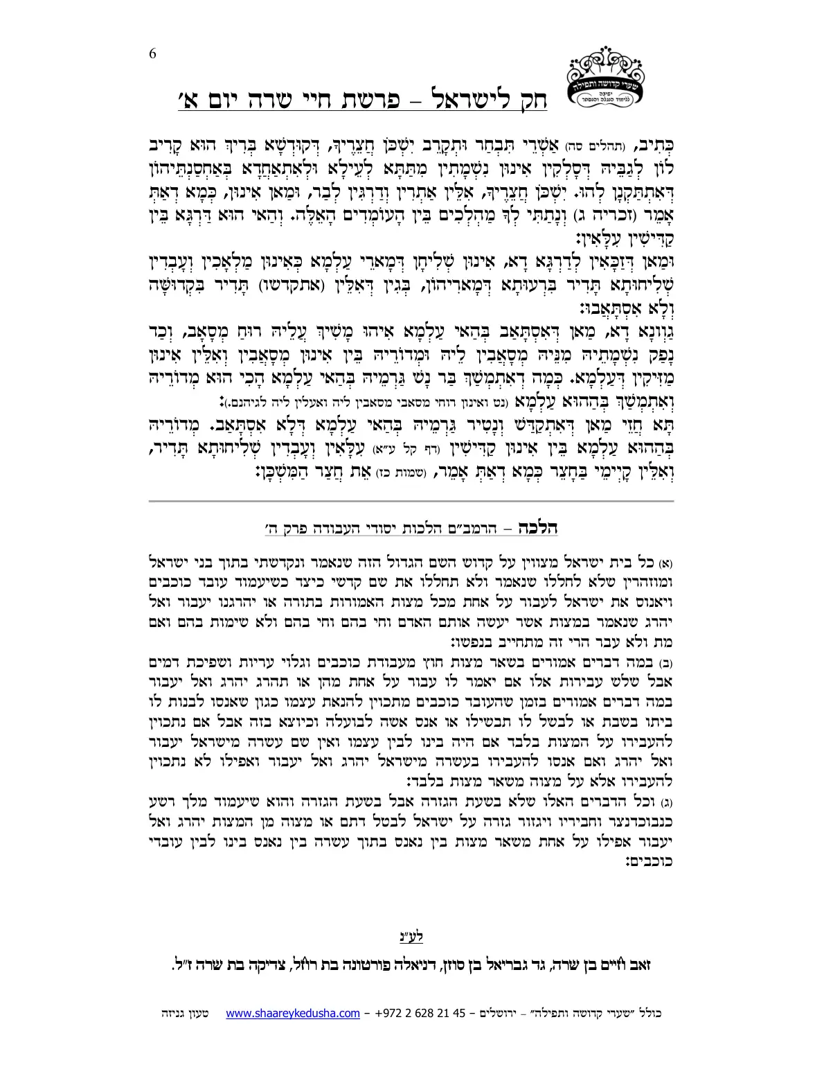 חק לישראל – פרשת חיי שרה – יום א' – עמוד 6