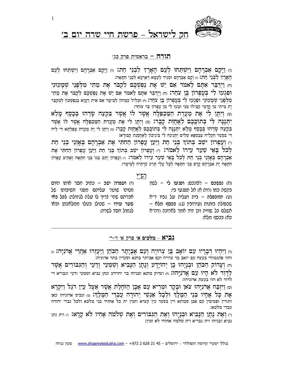 חק לישראל – פרשת חיי שרה – יום ב' – עמוד 1