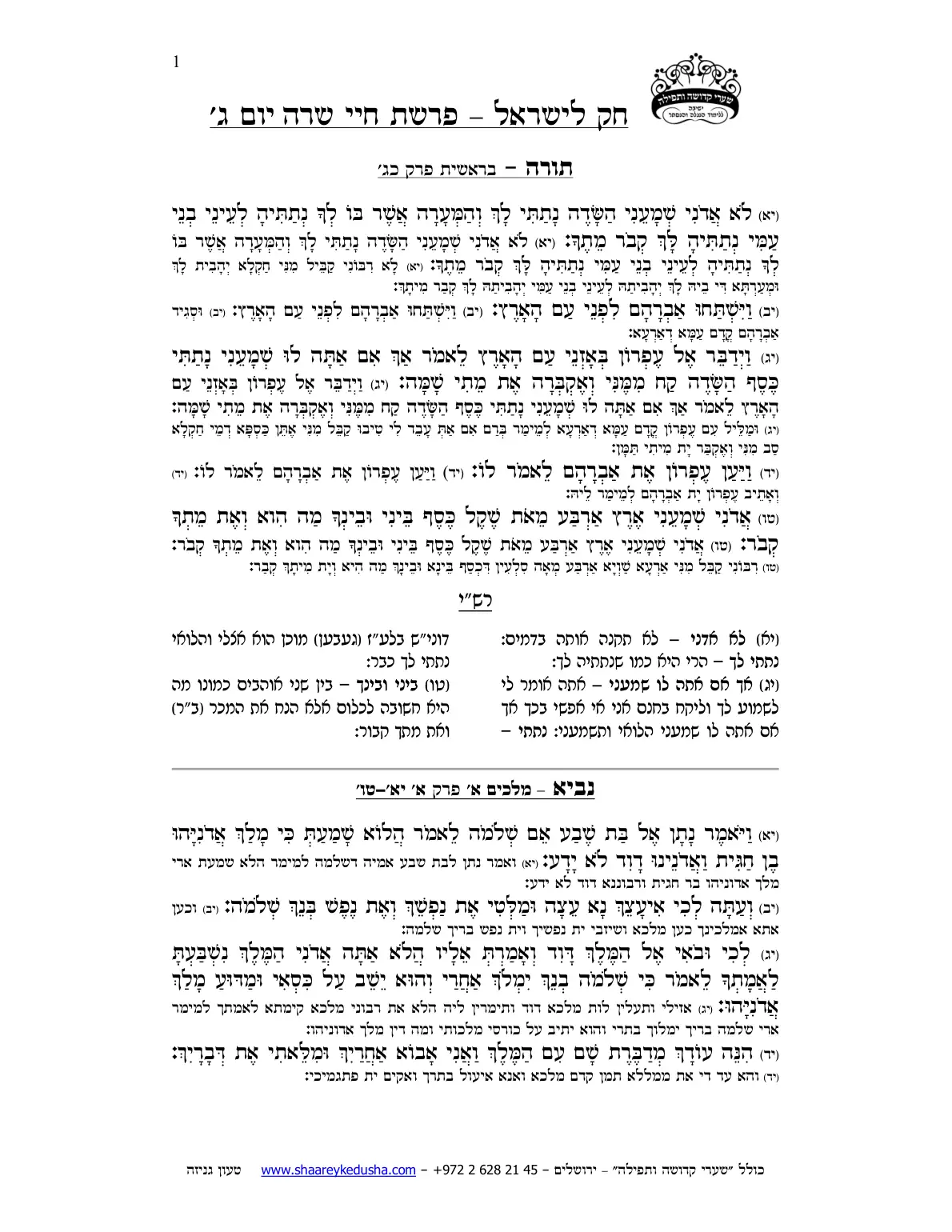 חק לישראל – פרשת חיי שרה – יום ג' – עמוד 1
