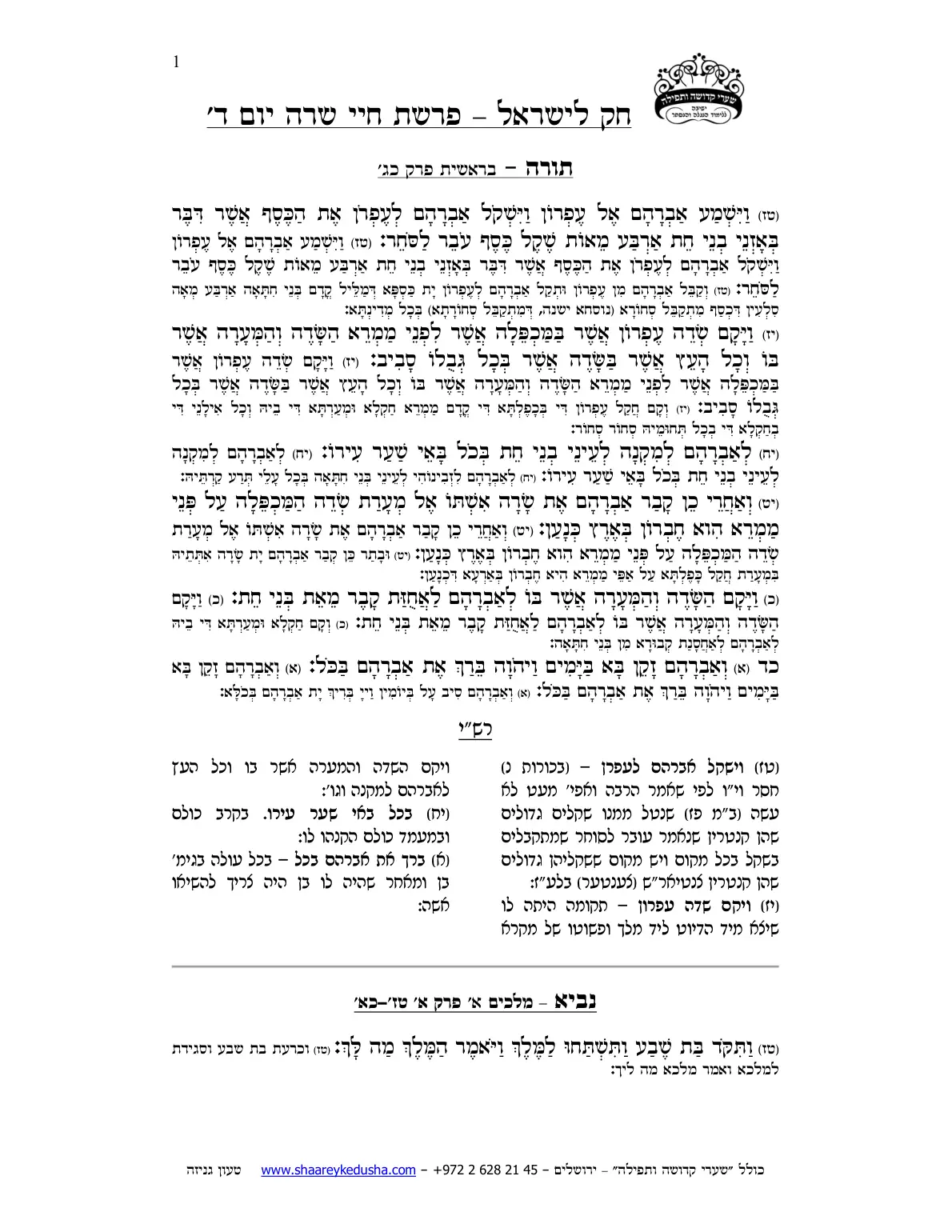 חק לישראל – פרשת חיי שרה – יום ד' – עמוד 1