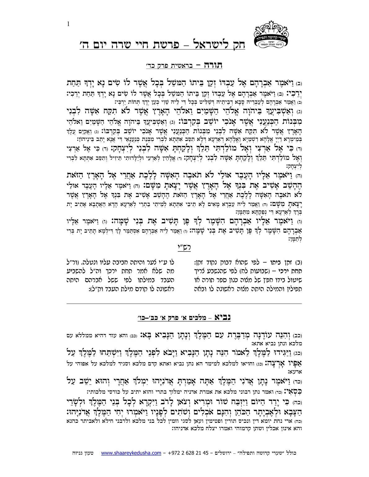 חק לישראל – פרשת חיי שרה – יום ה' – עמוד 1