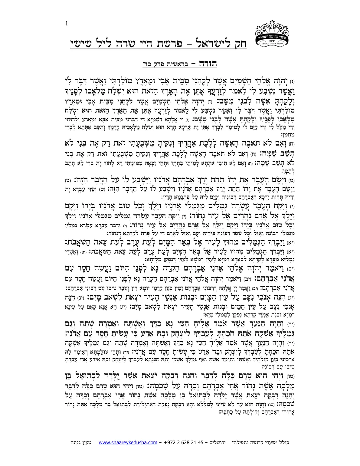 חק לישראל – פרשת חיי שרה – ליל שישי – עמוד 1