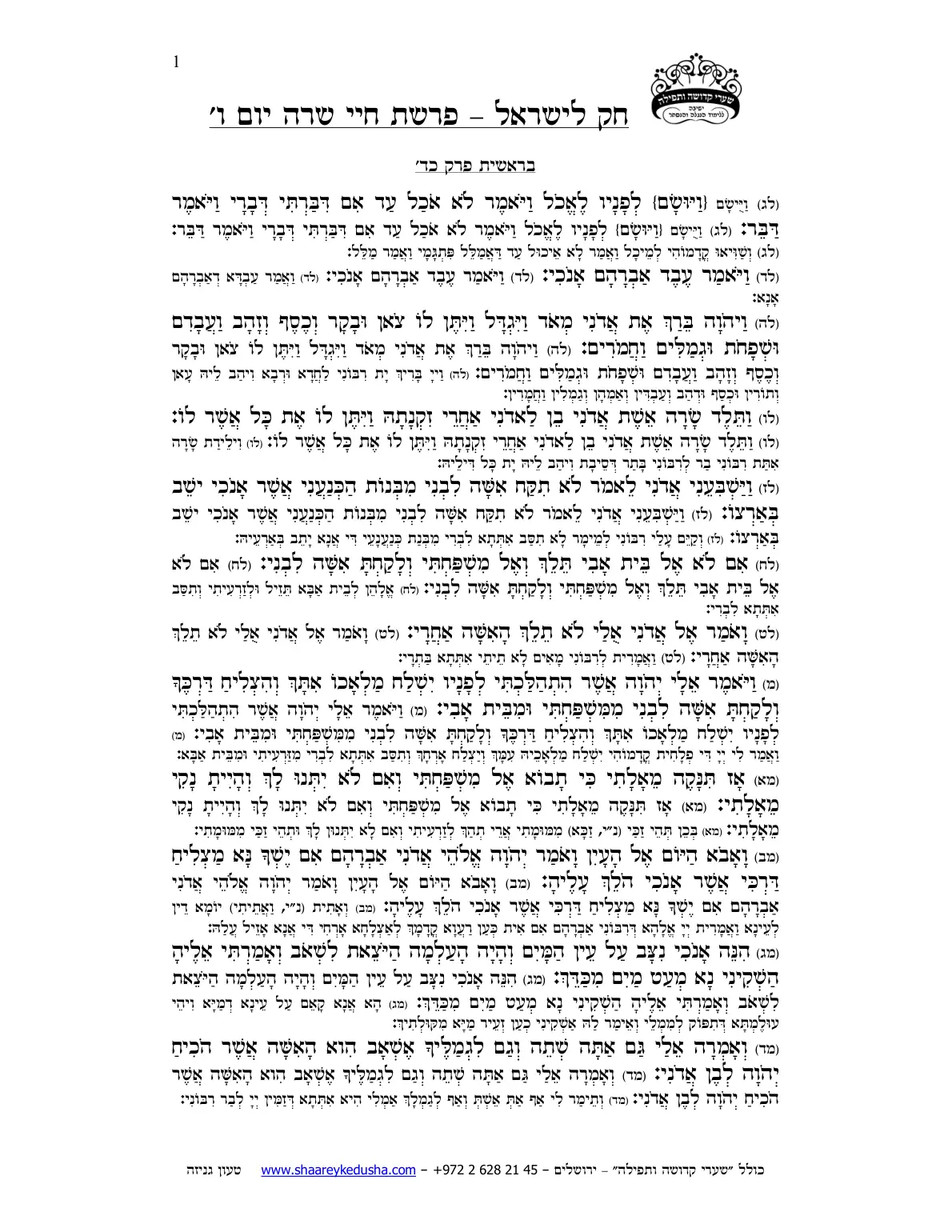 חק לישראל – פרשת חיי שרה – יום ו' – עמוד 1