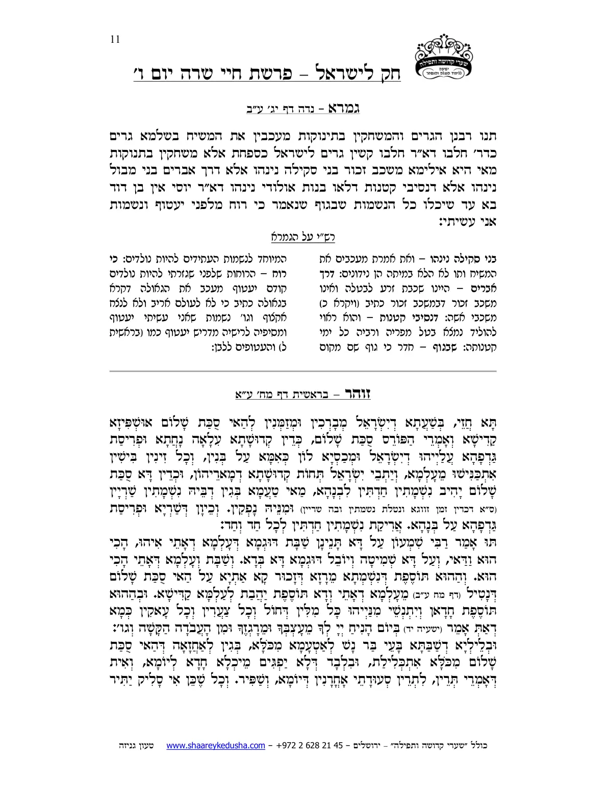 חק לישראל – פרשת חיי שרה – יום ו' – עמוד 11