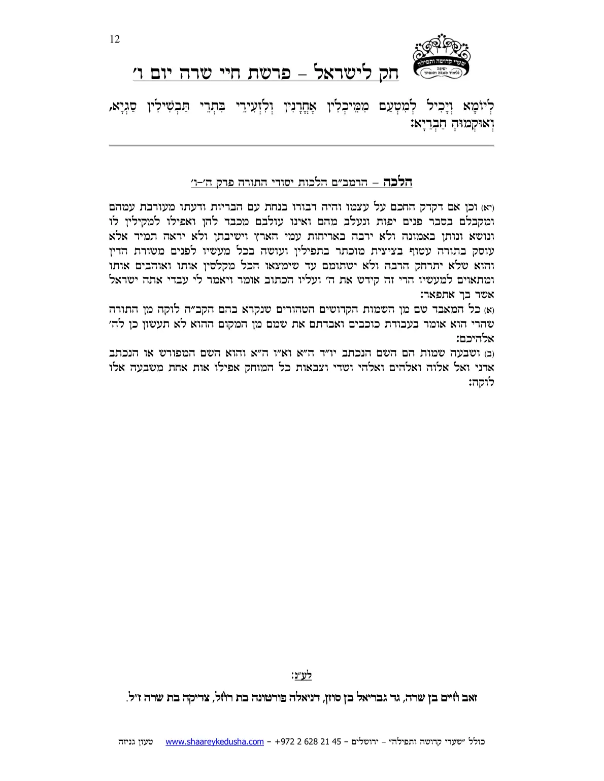 חק לישראל – פרשת חיי שרה – יום ו' – עמוד 12