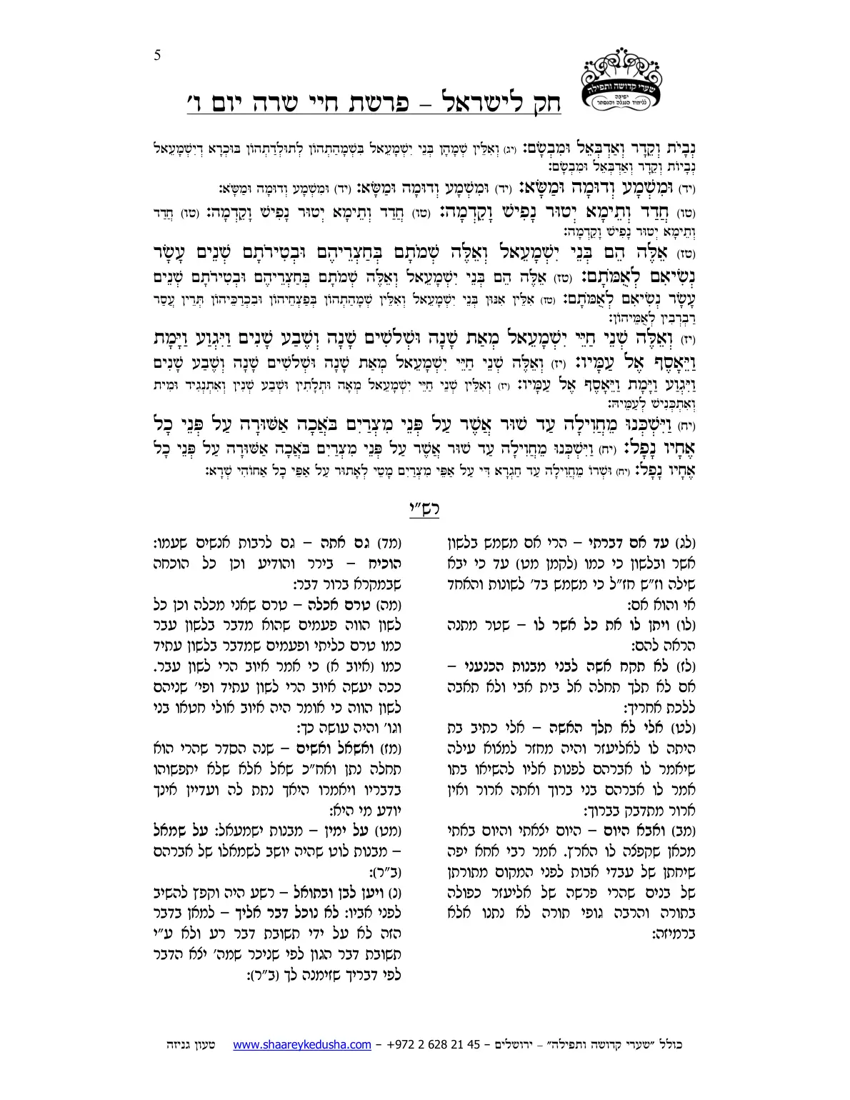 חק לישראל – פרשת חיי שרה – יום ו' – עמוד 5