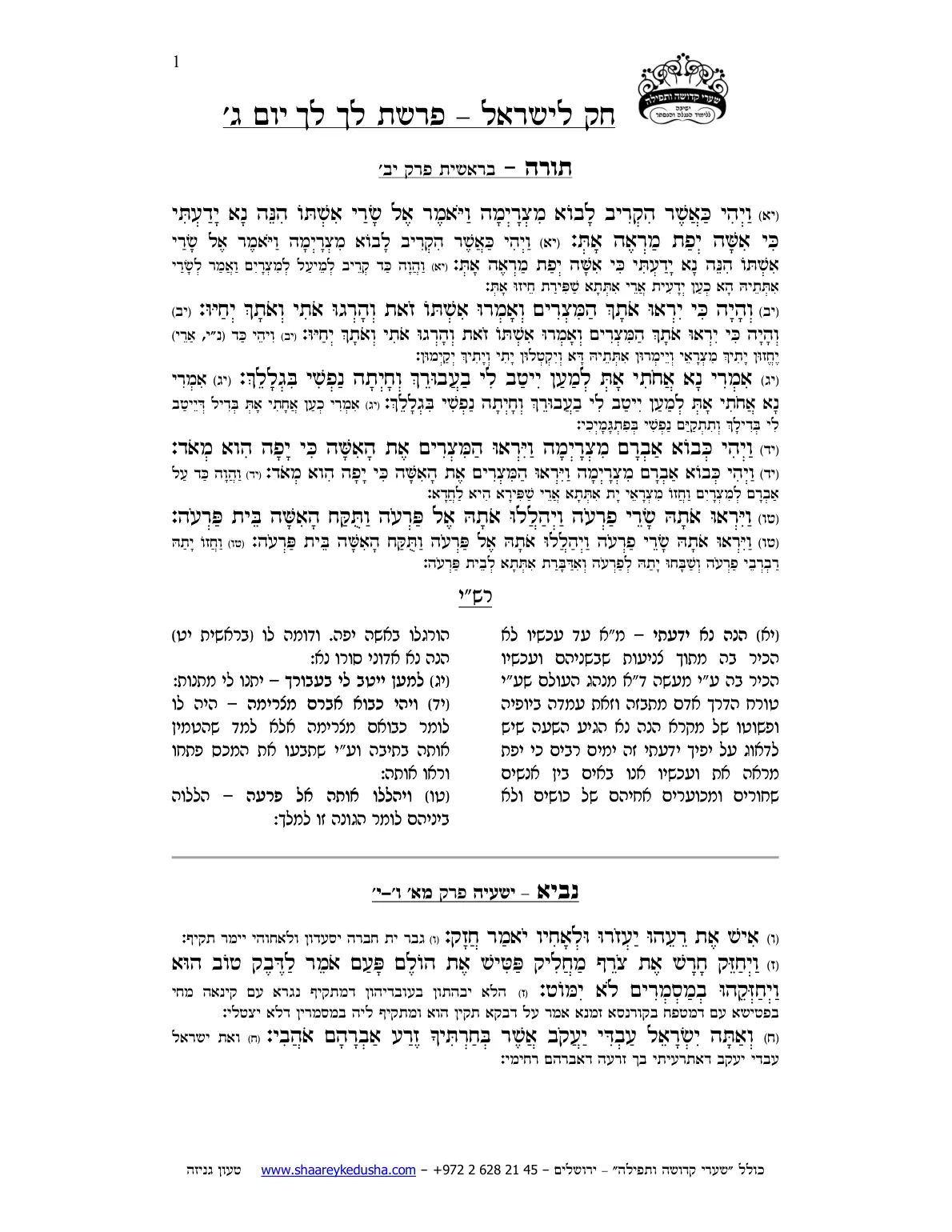 חק לישראל – פרשת לך לך – יום ג' – עמוד 1