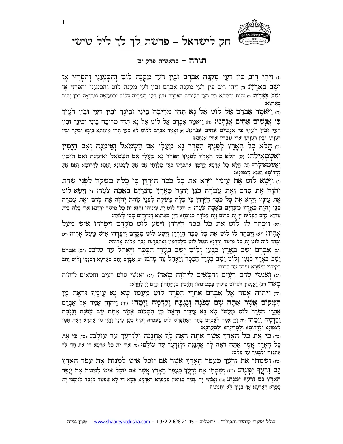 חק לישראל – פרשת לך לך – ליל שישי – עמוד 1