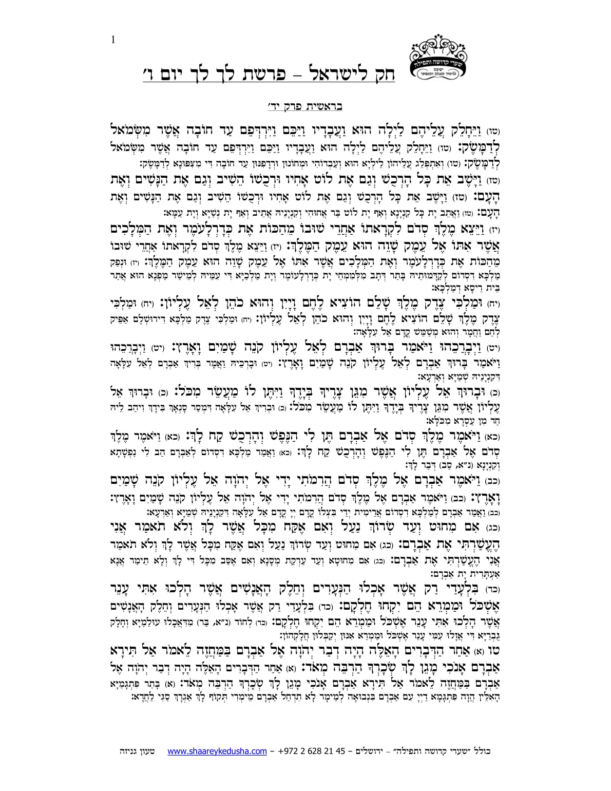 חק לישראל – פרשת לך לך – יום ו' – עמוד 1
