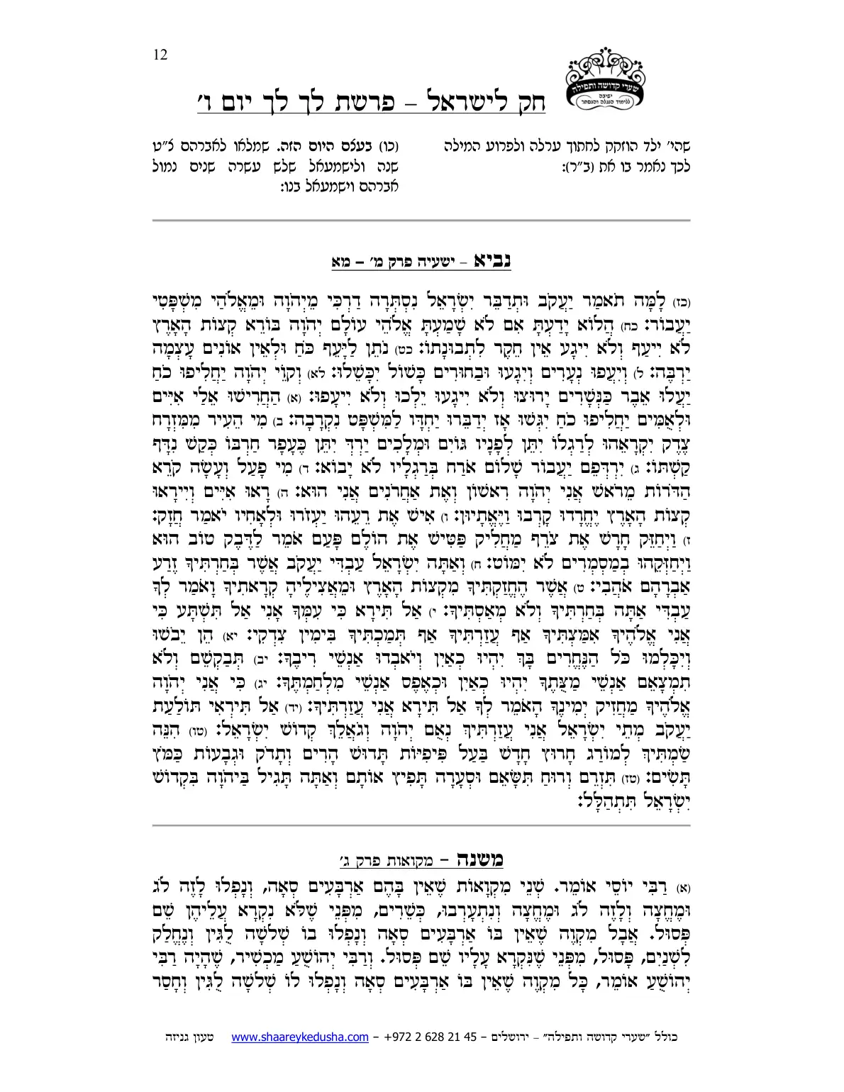 חק לישראל – פרשת לך לך – יום ו' – עמוד 12