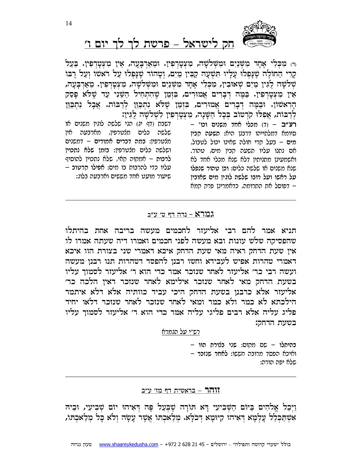 חק לישראל – פרשת לך לך – יום ו' – עמוד 14