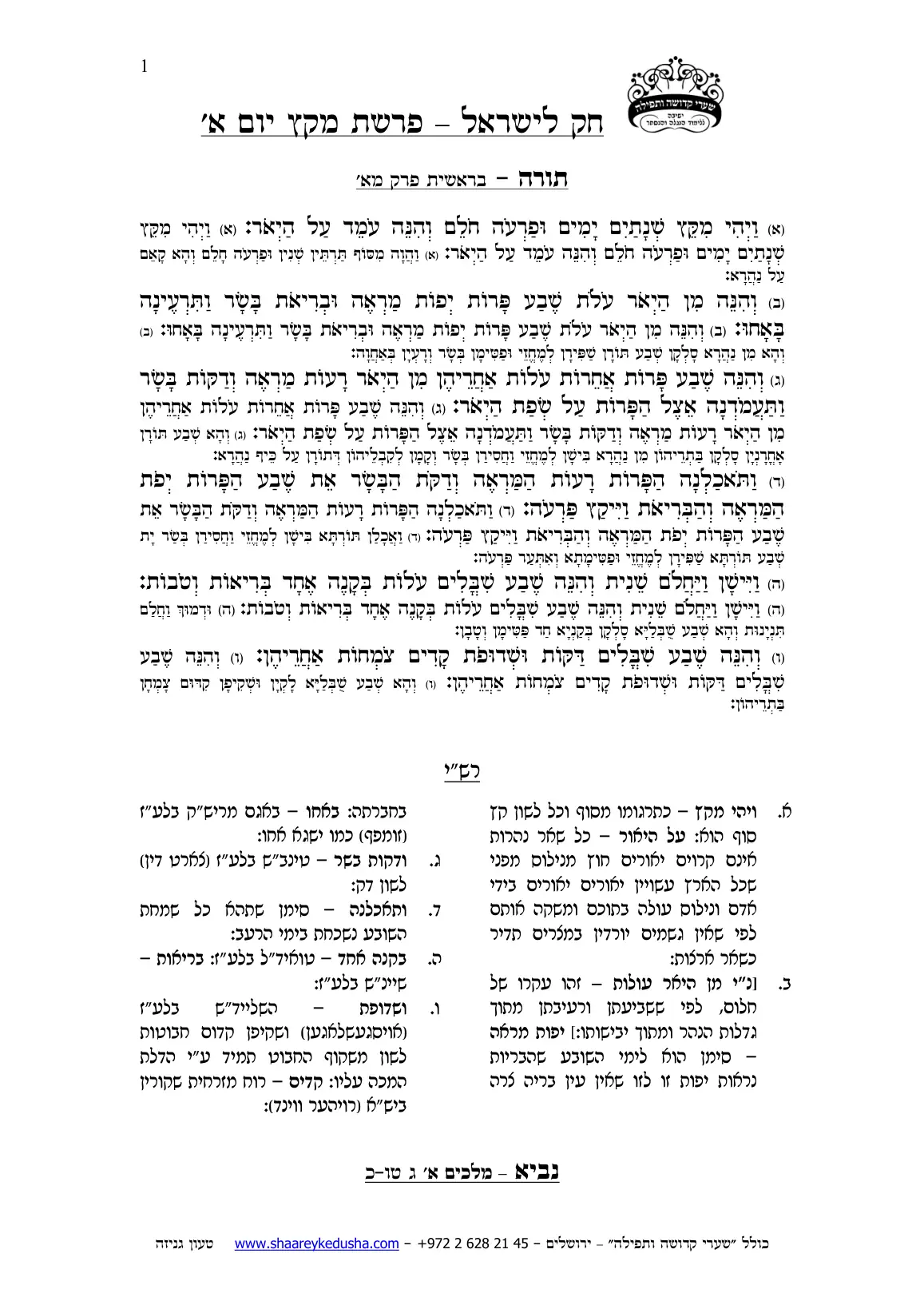 חק לישראל – פרשת מקץ – יום א' – עמוד 1