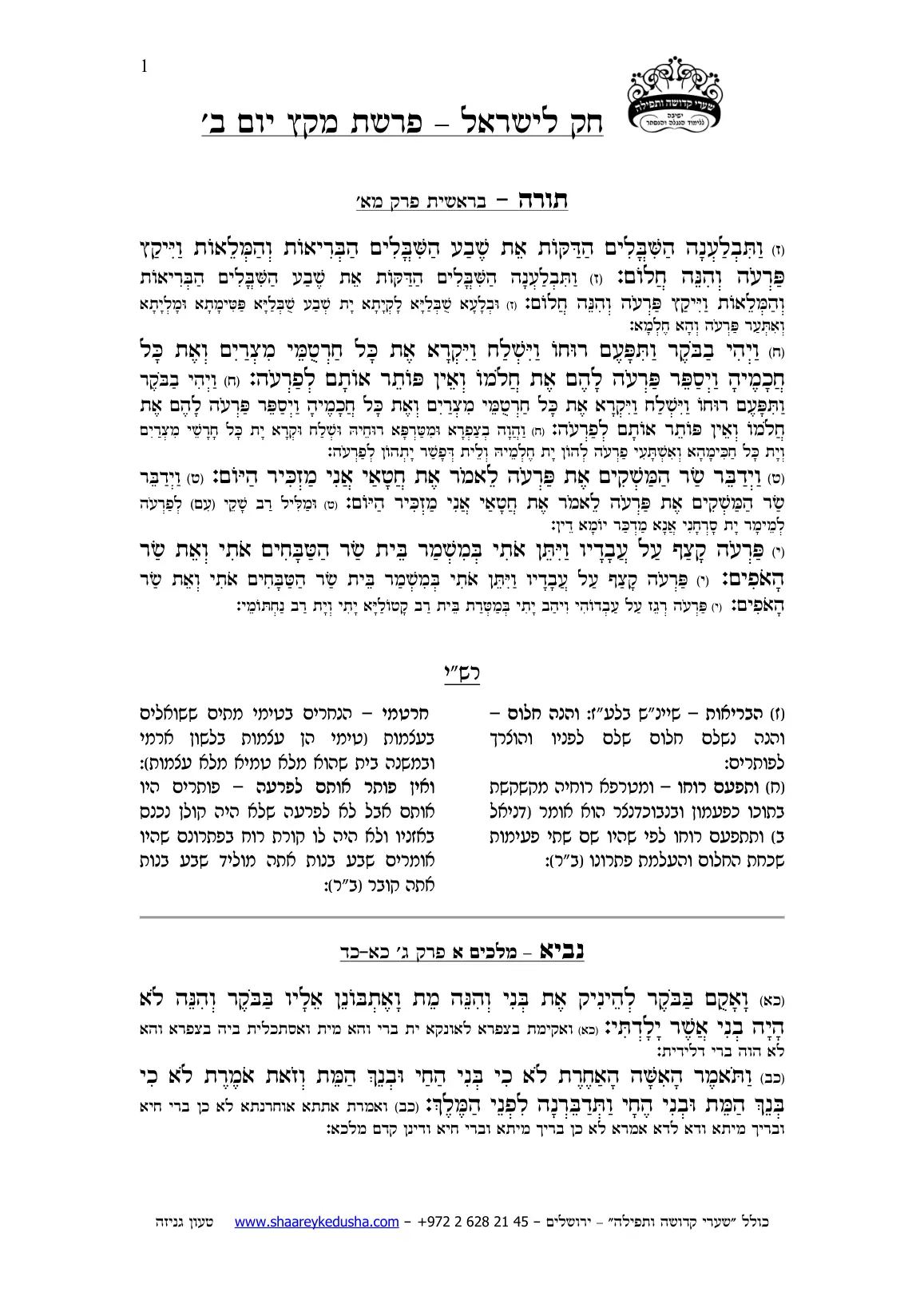 חק לישראל – פרשת מקץ – יום ב' – עמוד 1