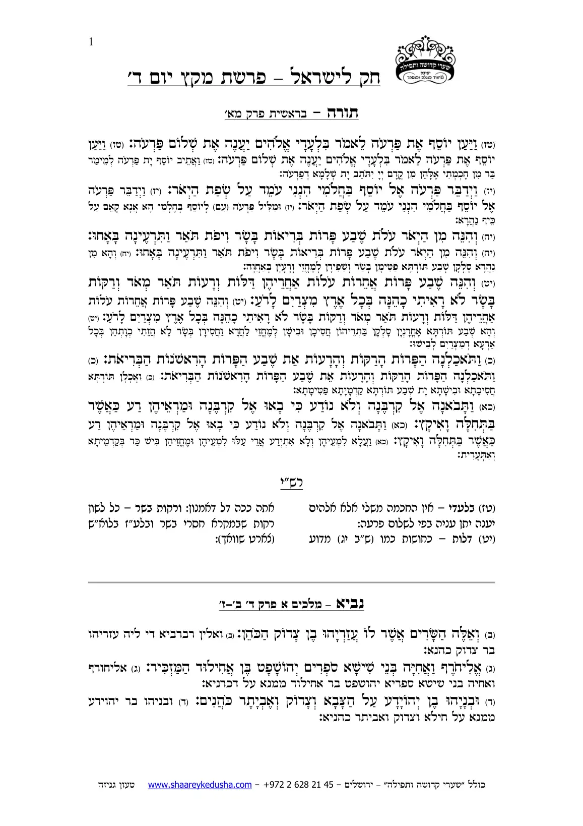 חק לישראל – פרשת מקץ – יום ד' – עמוד 1