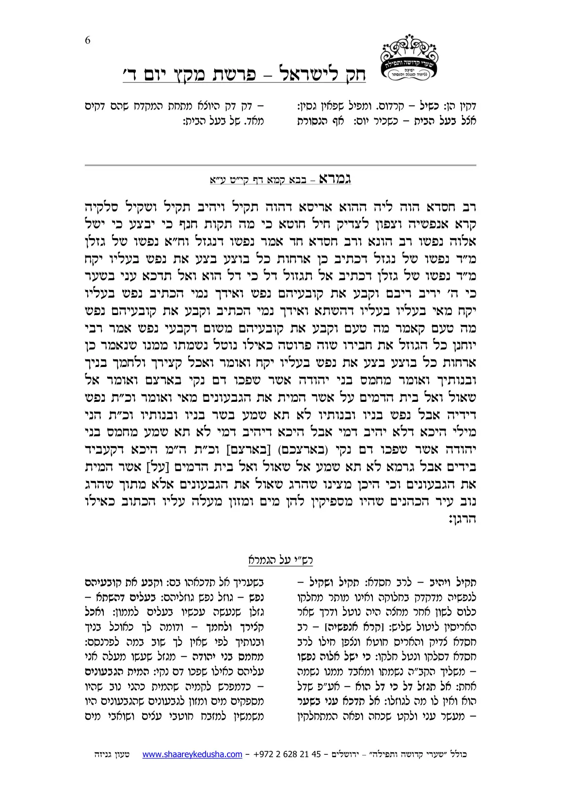 חק לישראל – פרשת מקץ – יום ד' – עמוד 6